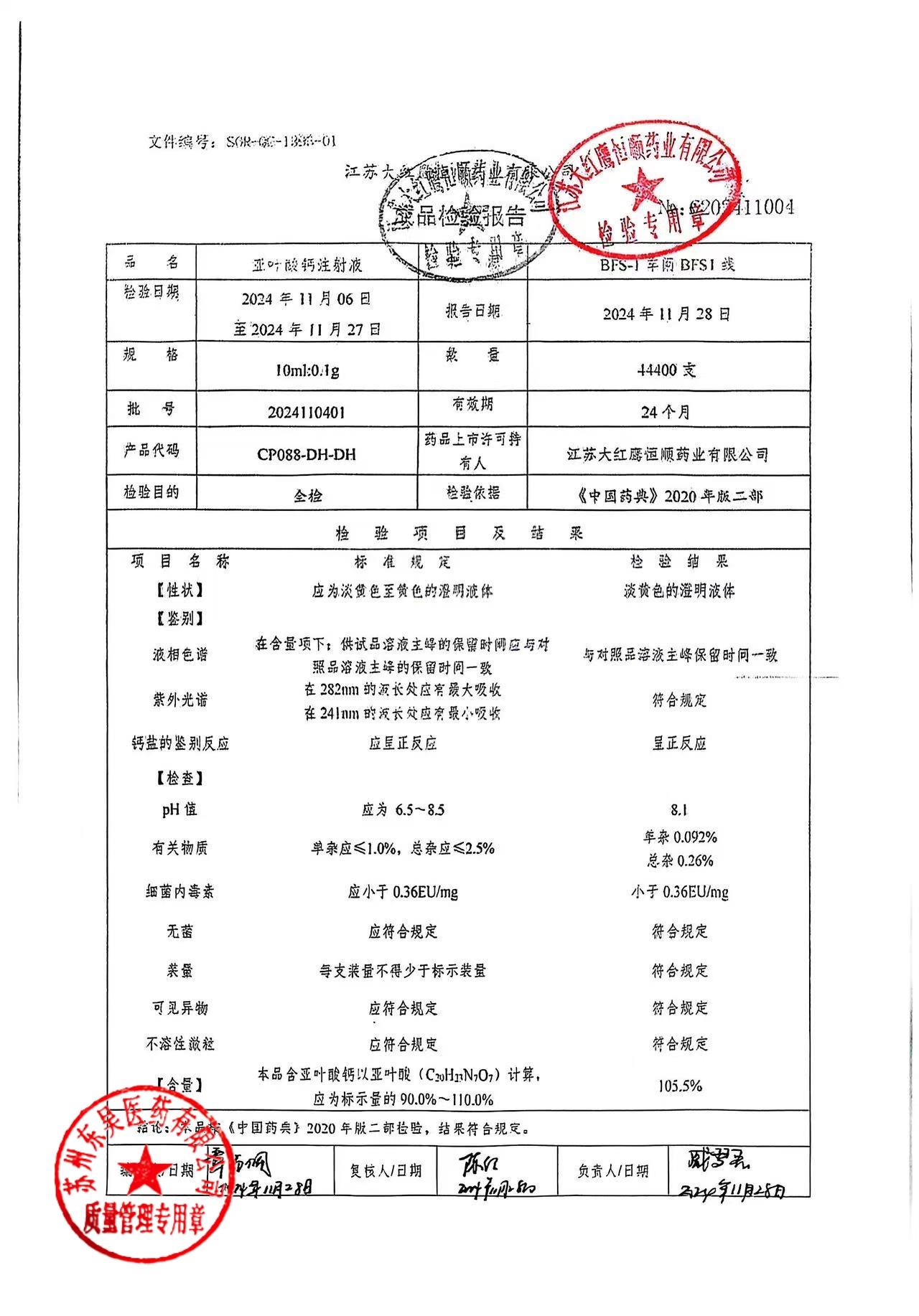 2024110401亚叶酸钙注射液