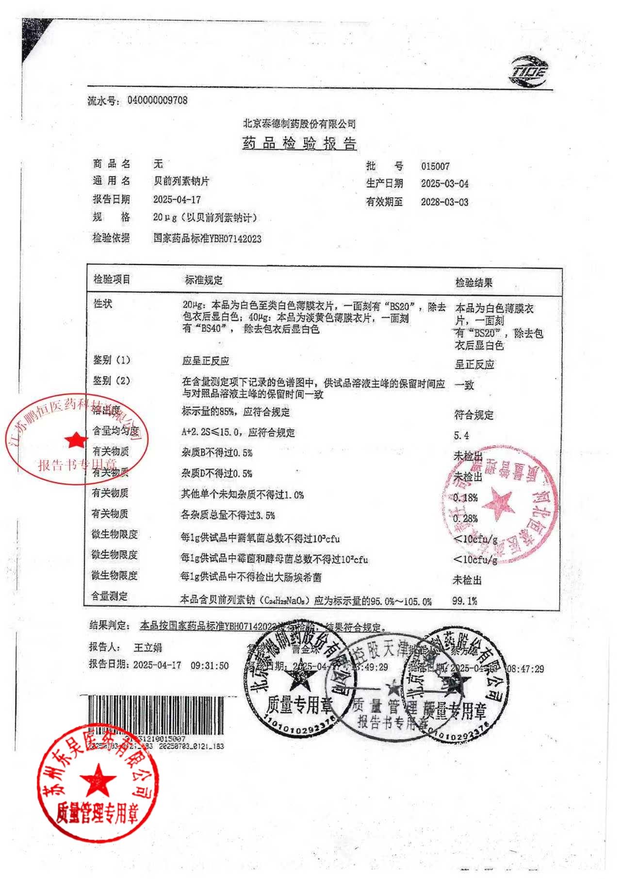 015007贝前列素钠片