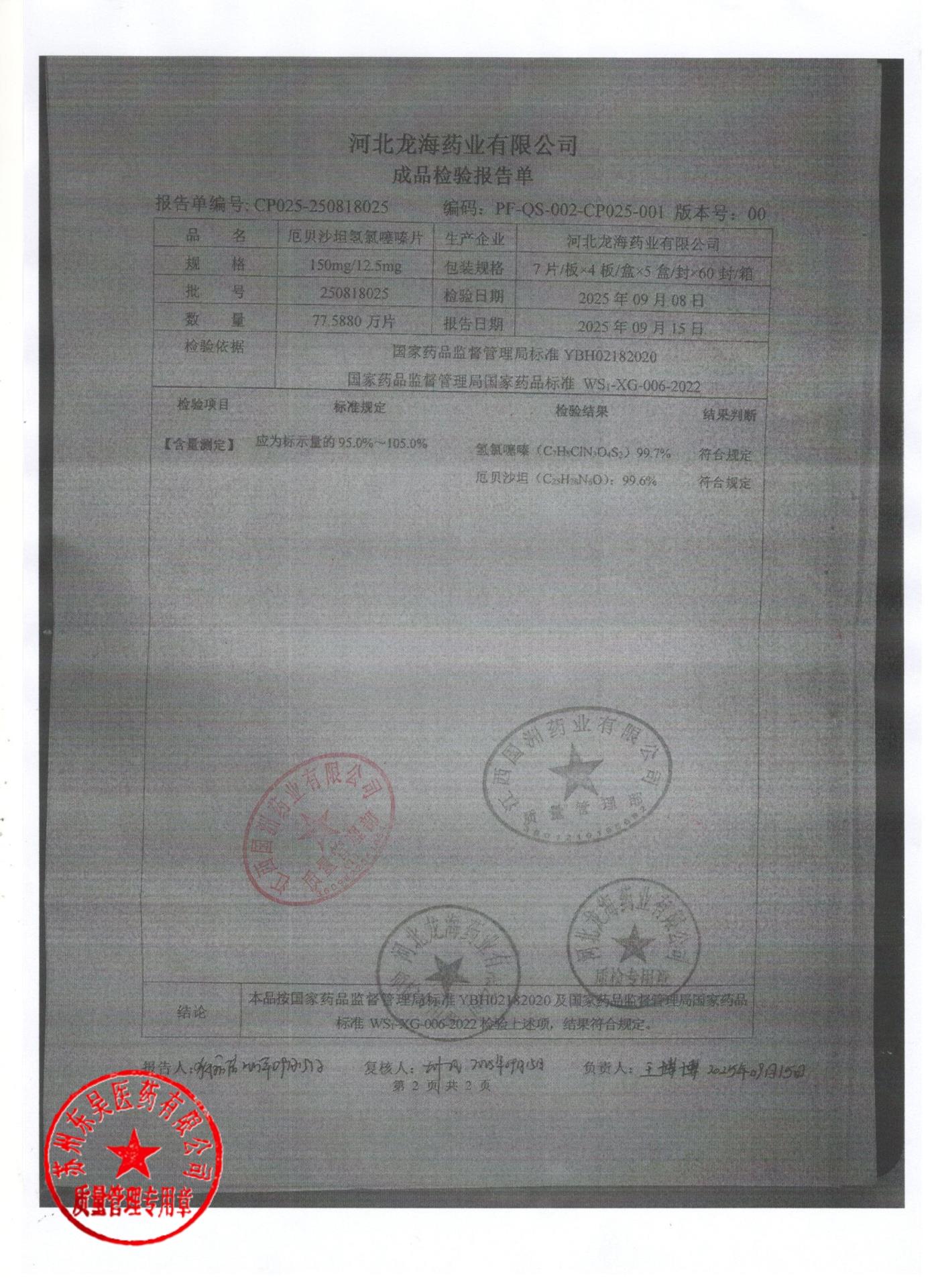 250818025厄贝沙坦氢氯噻嗪片2