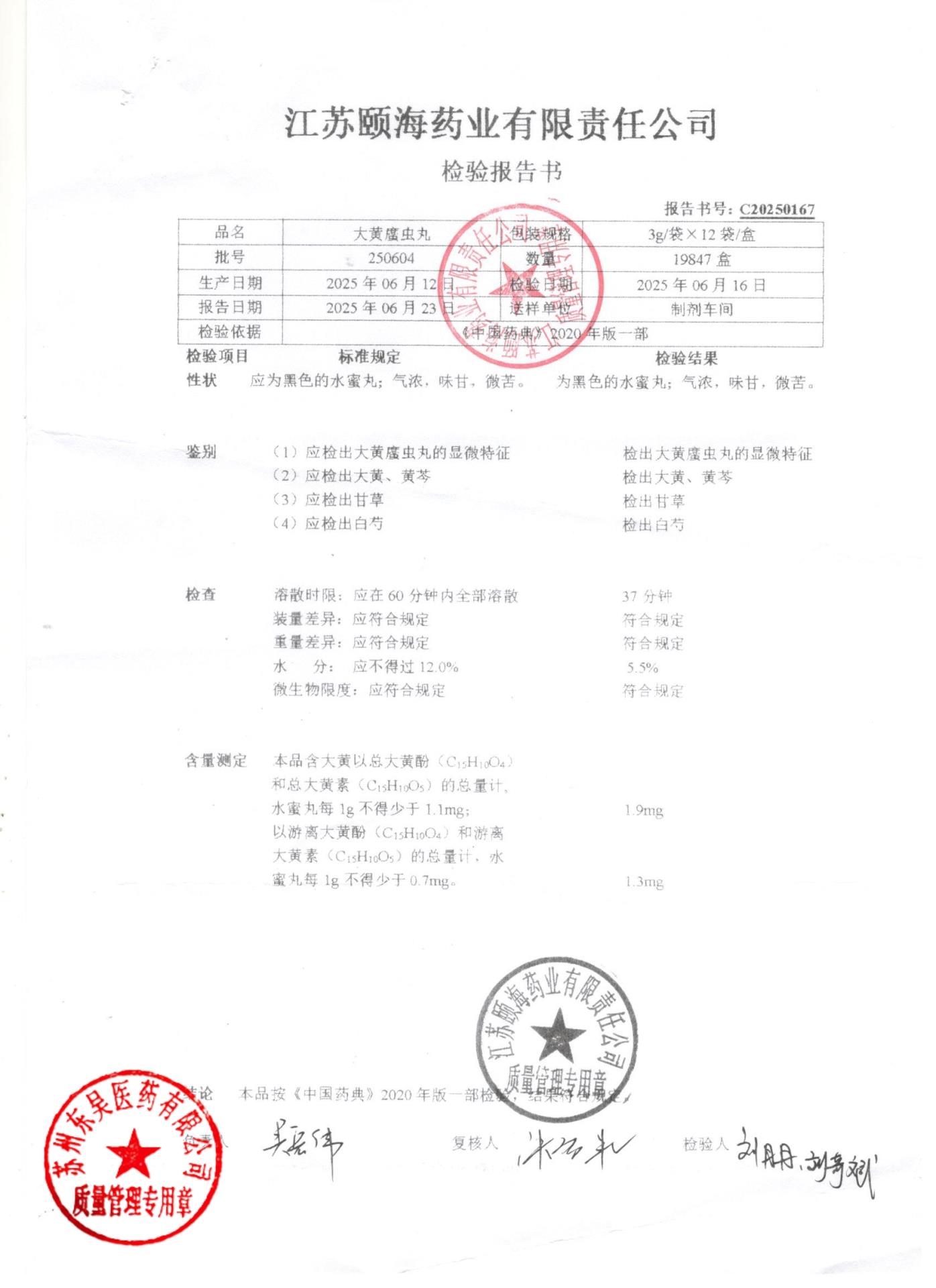 250604大黄蛰虫丸