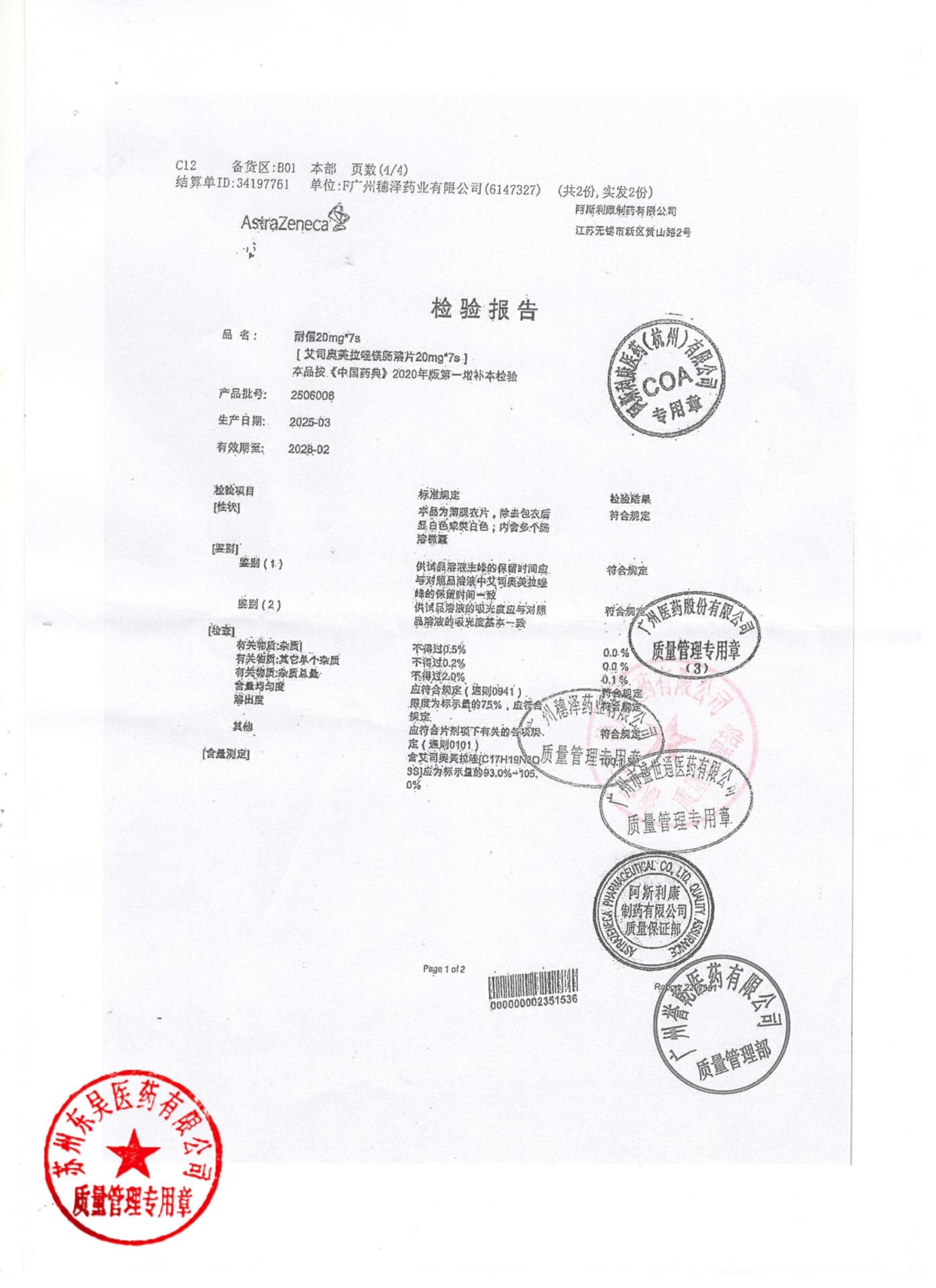 2506006艾司奥美拉唑镁肠溶片2