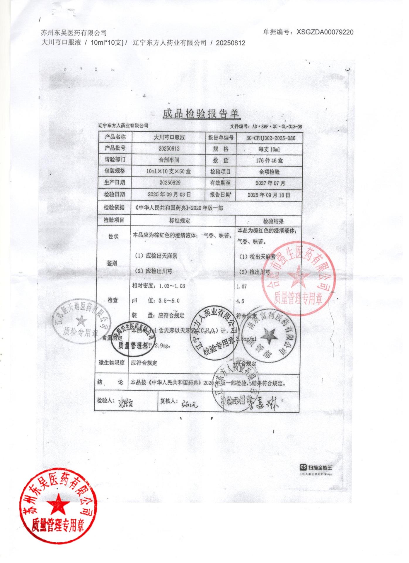 20250812大川芎口服液