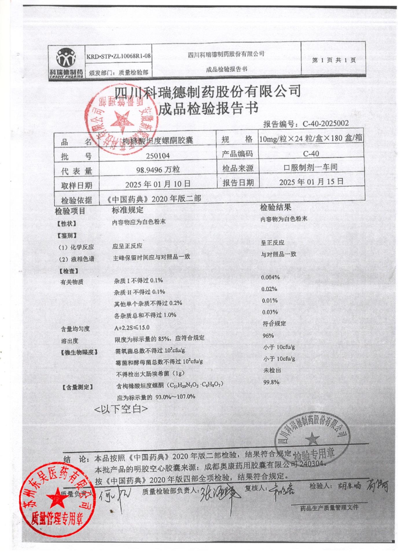 250104枸橼酸坦度螺酮胶囊