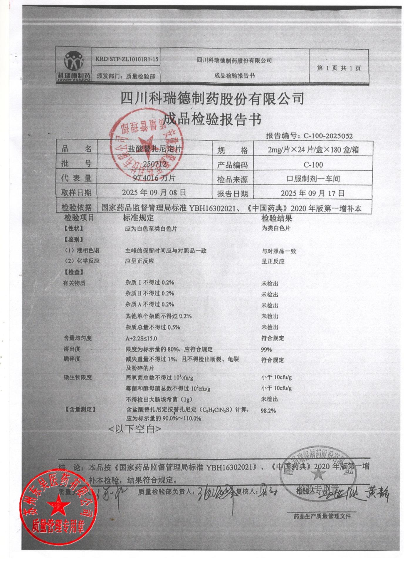 250712盐酸替扎尼定片