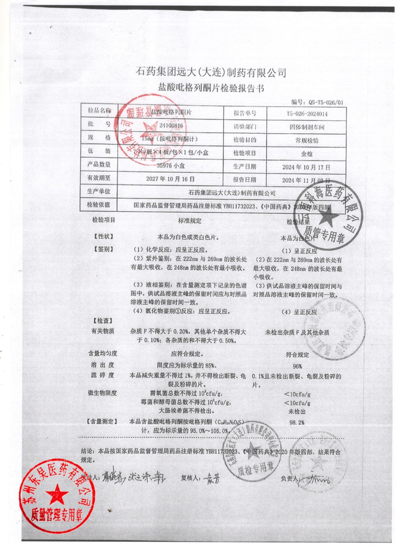 24100816盐酸吡格列酮片