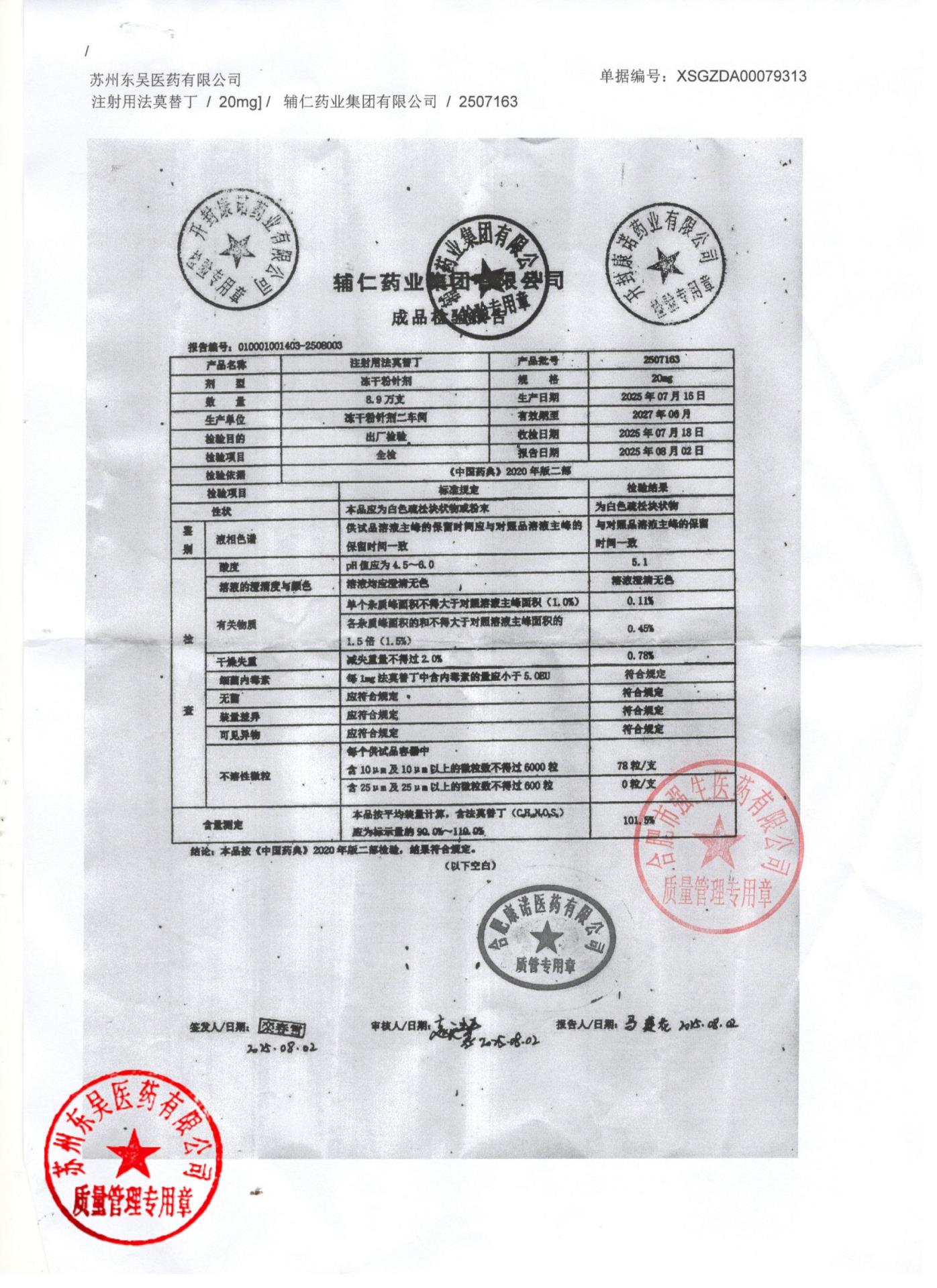 2507163注射用法莫替丁