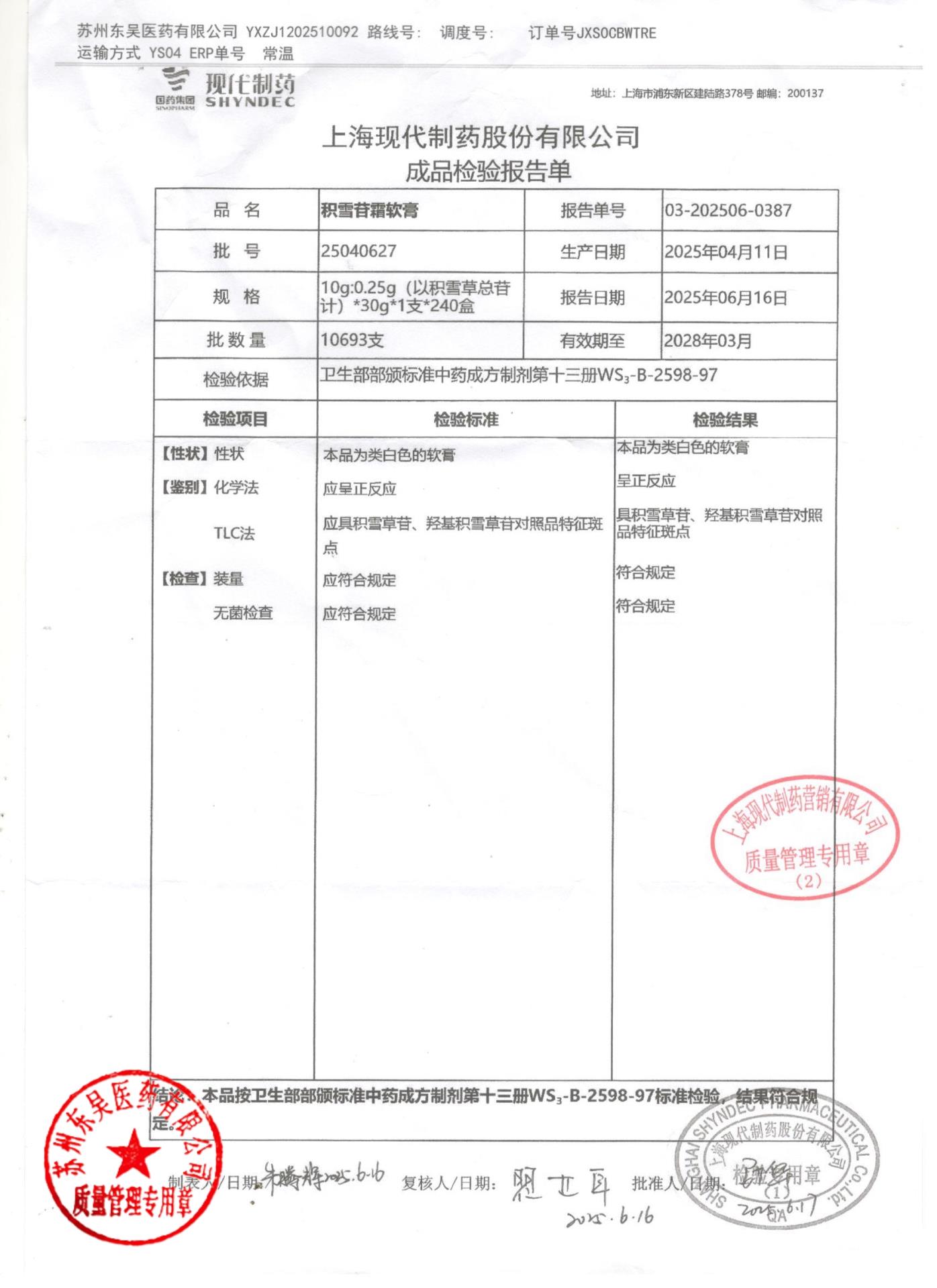 25040627积雪苷霜软膏