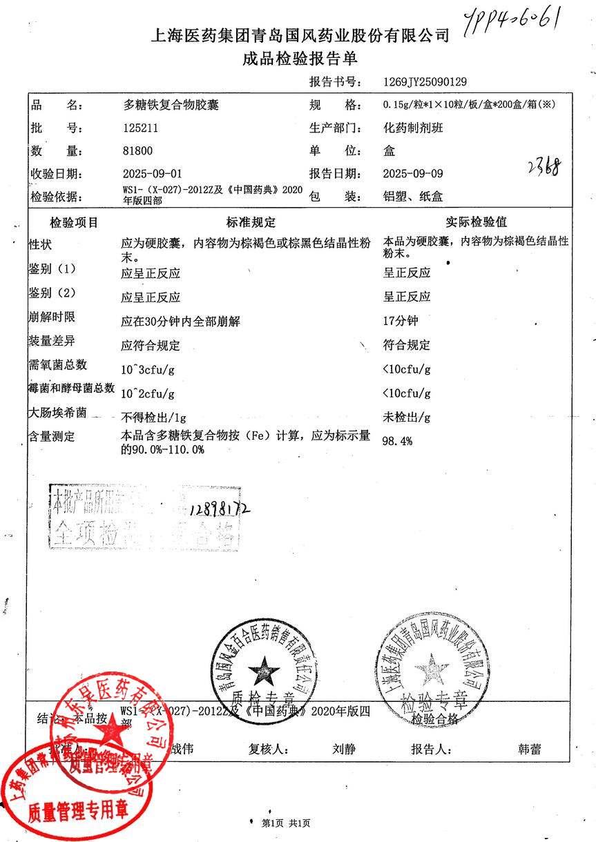 125211多糖铁复合物胶囊