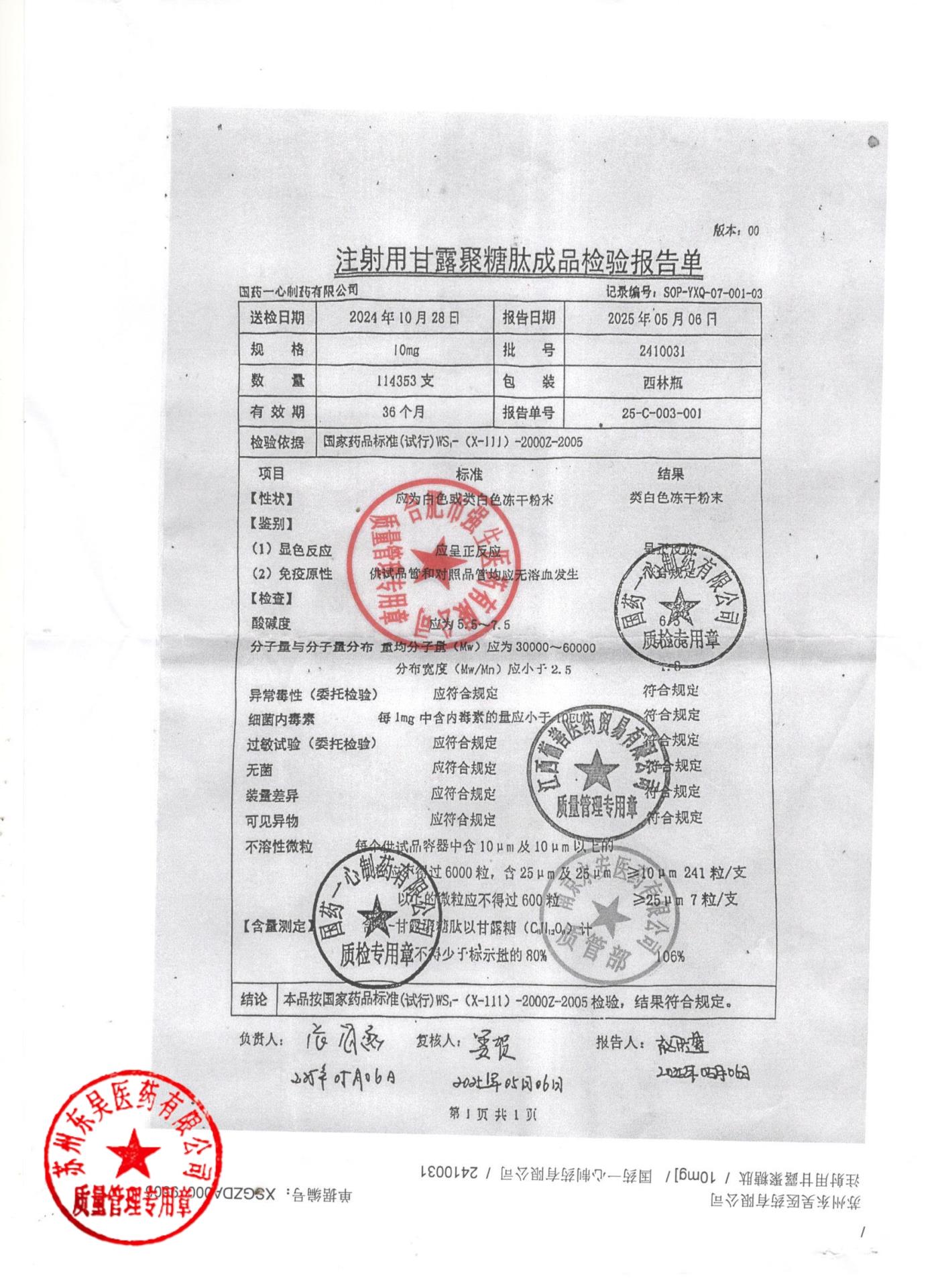 2410031注射用甘露聚糖肽