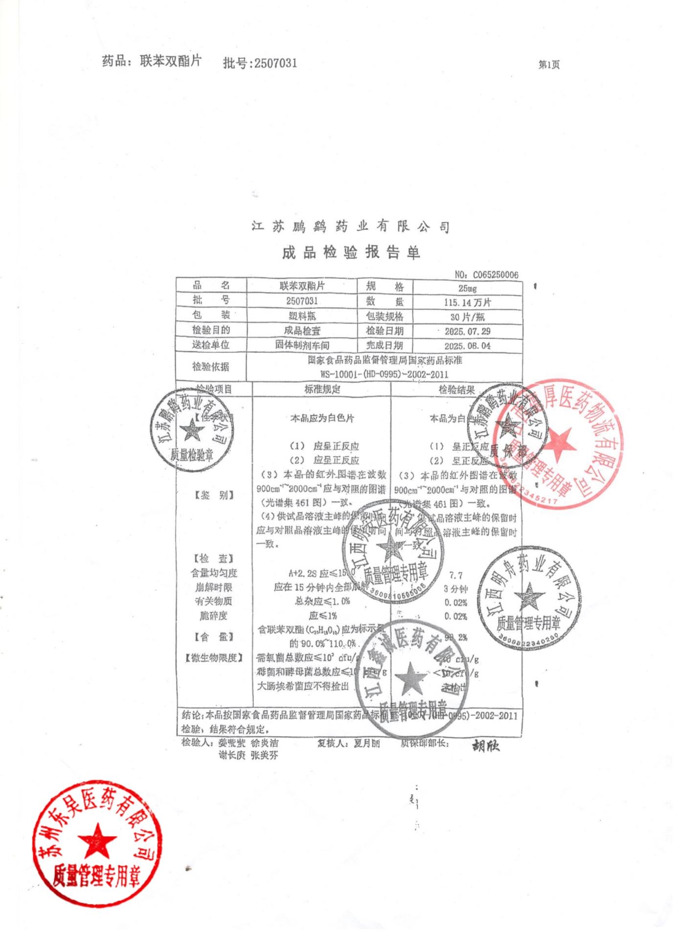 2507031联苯双酯片