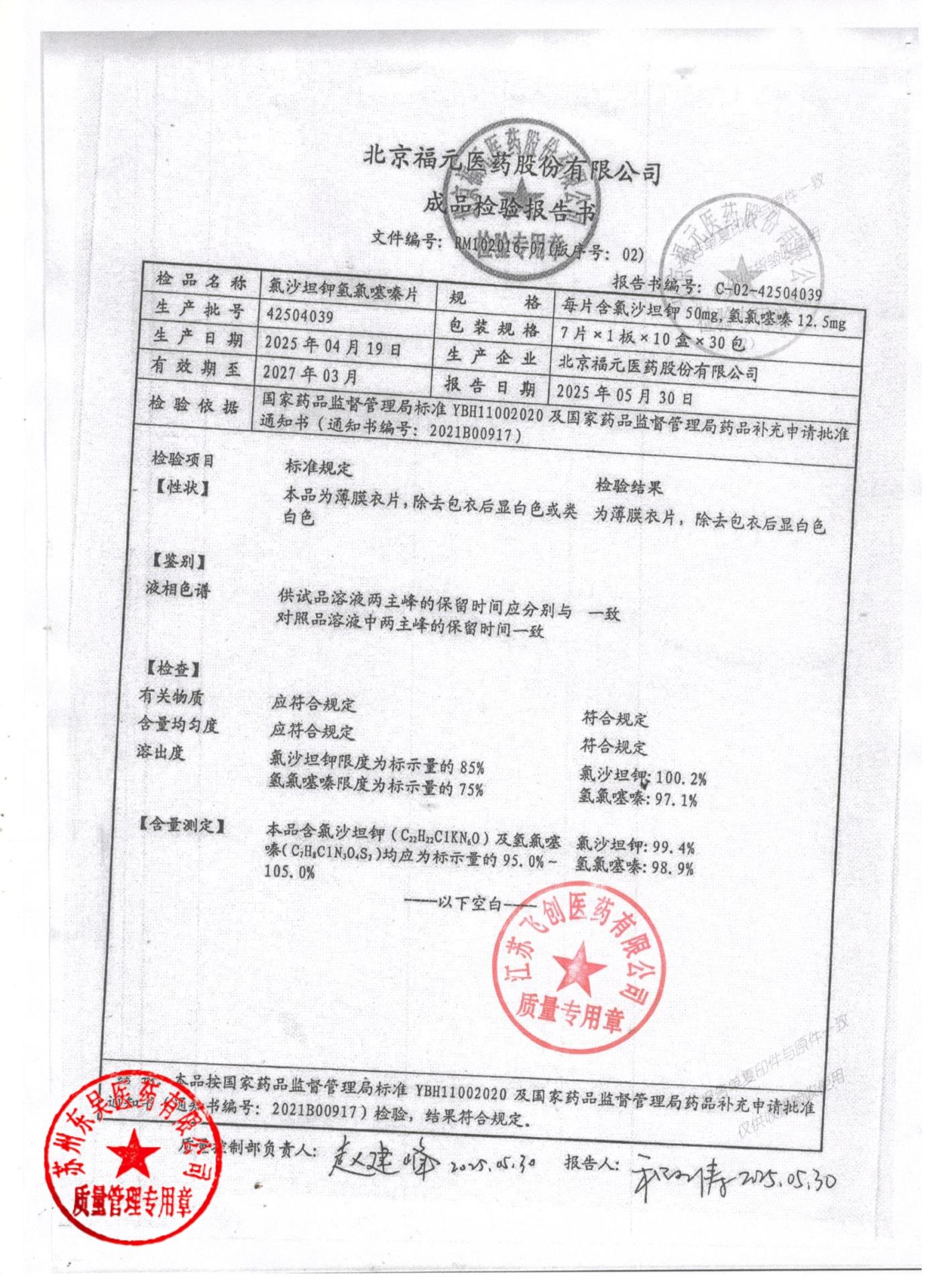 42504039氯沙坦钾氢氯噻嗪片