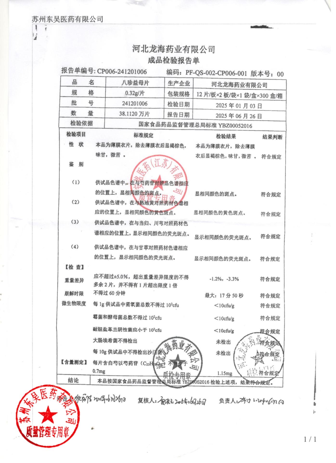 241201006八珍益母片