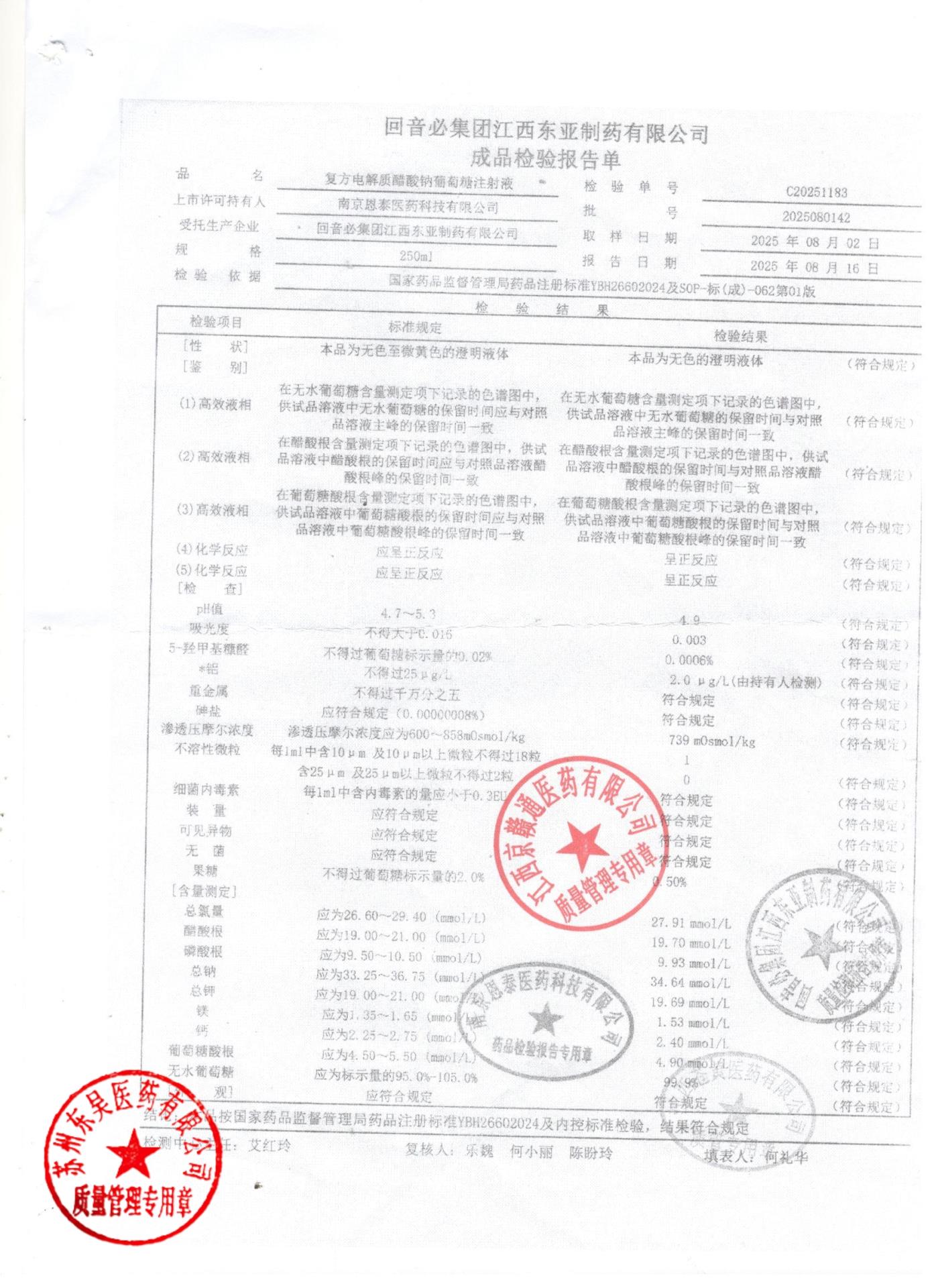 2025080142复方电解质醋酸钠葡萄糖注射液