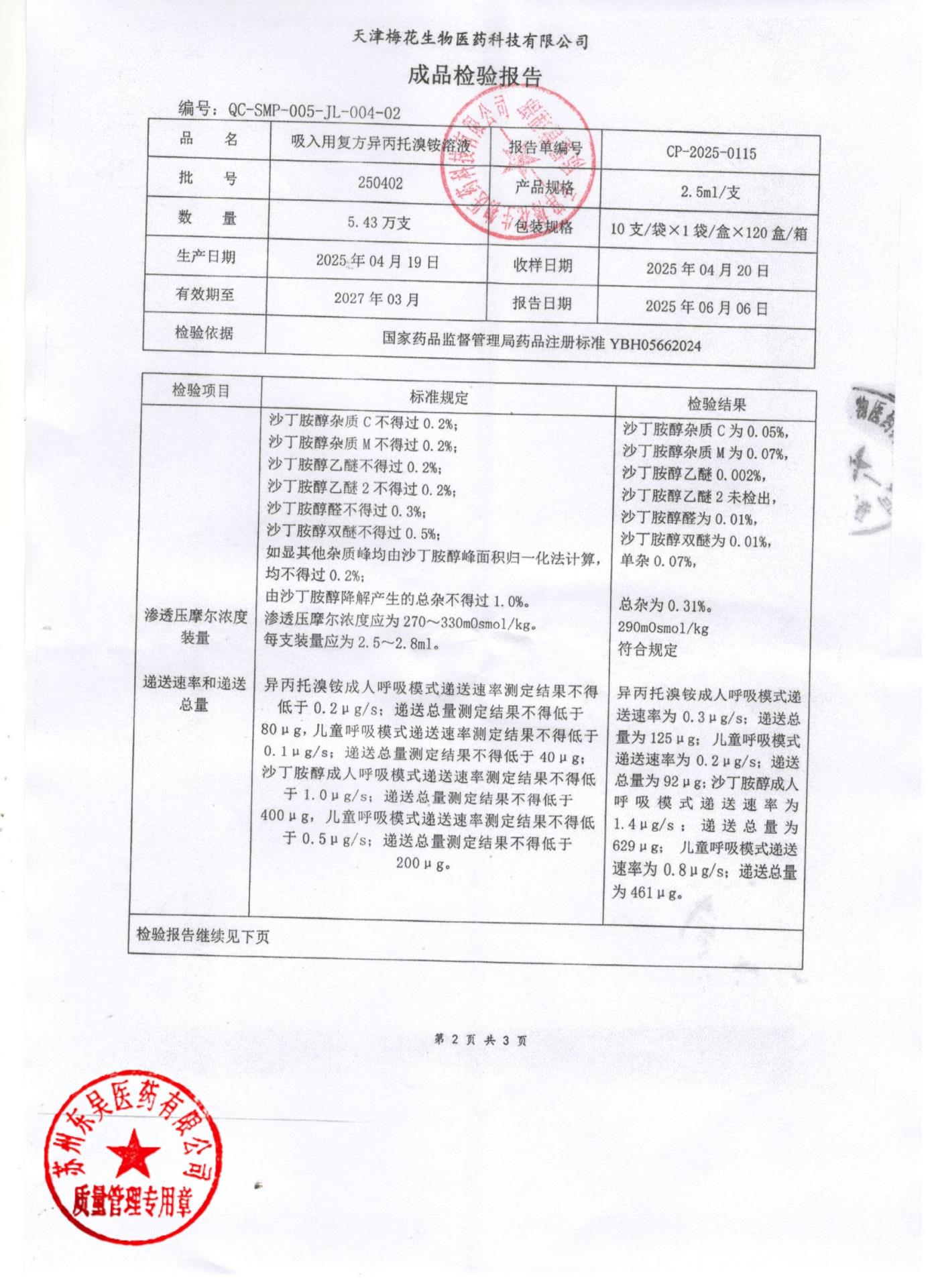 250402吸入用复方异丙托溴铵溶液2