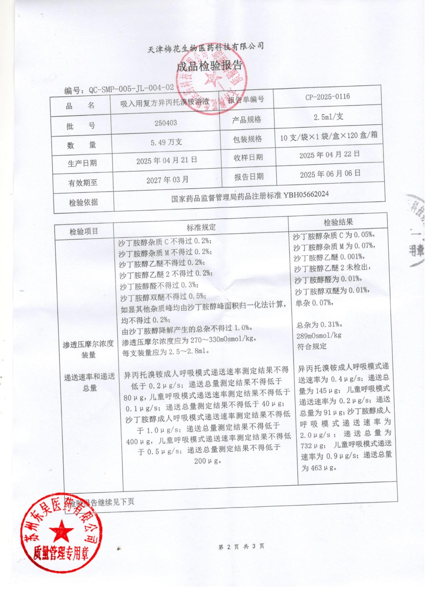 250403吸入用复方异丙托溴铵溶液2