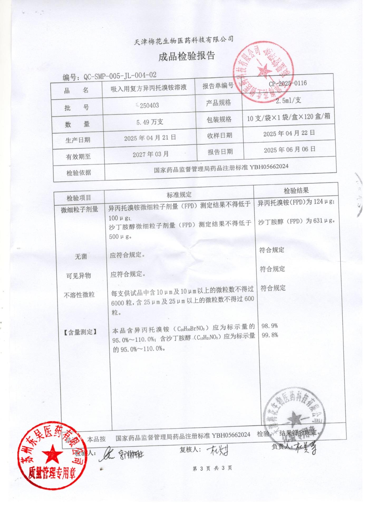 250403吸入用复方异丙托溴铵溶液3