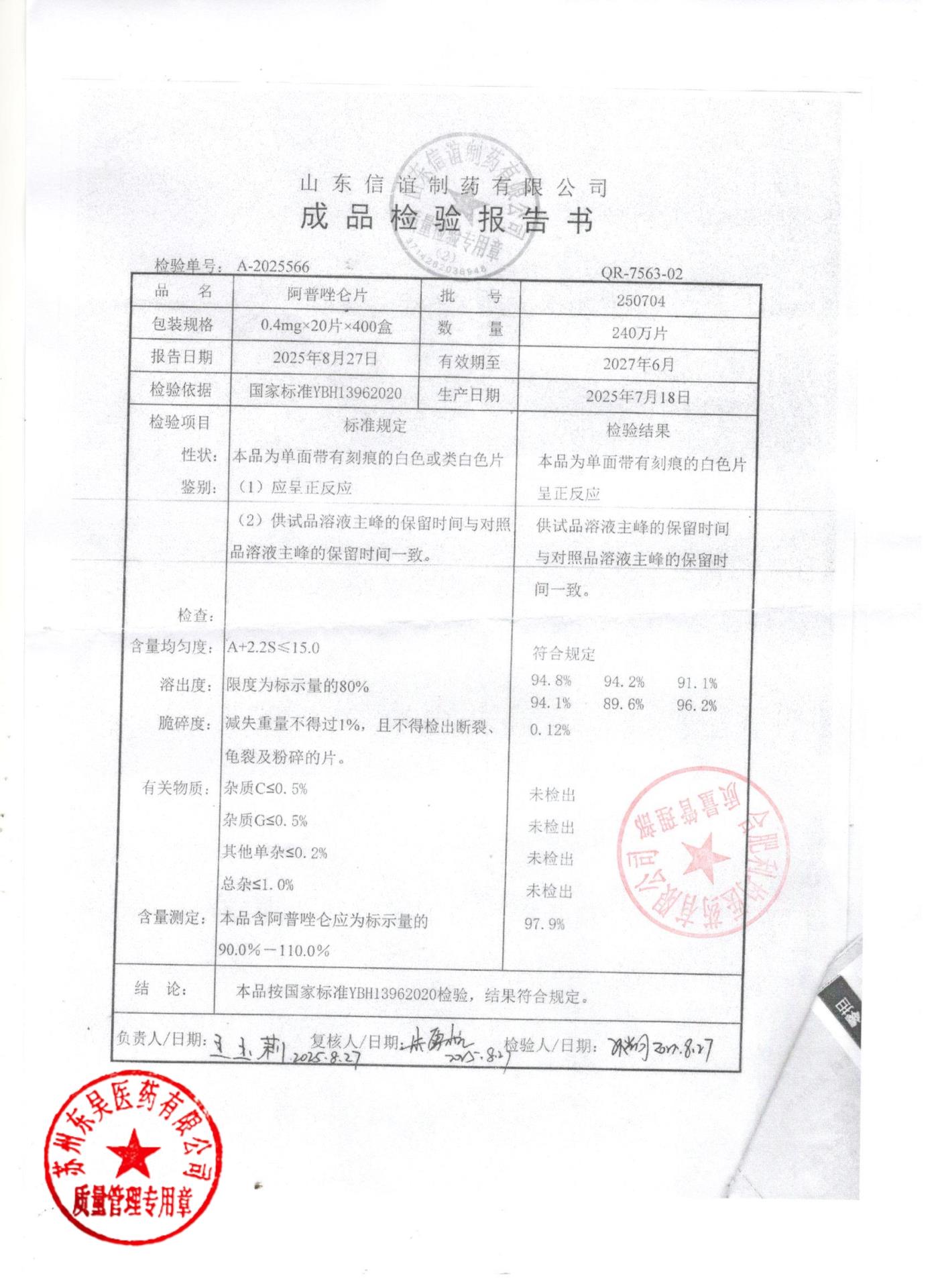 250704阿普唑仑片