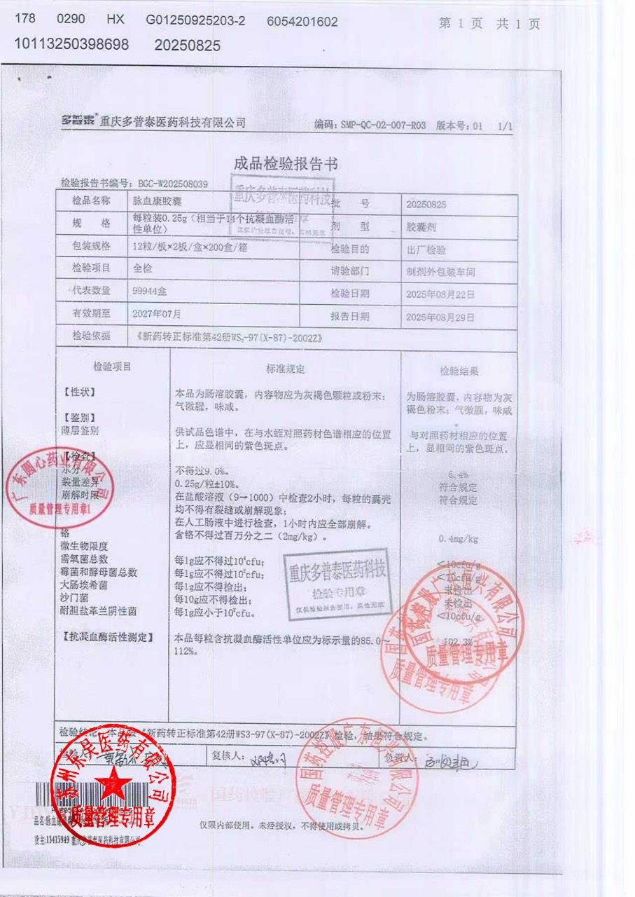 20250825脉血康胶囊