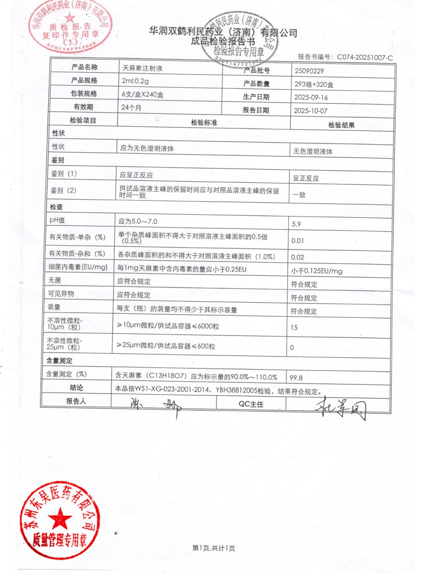 25090229天麻素注射液
