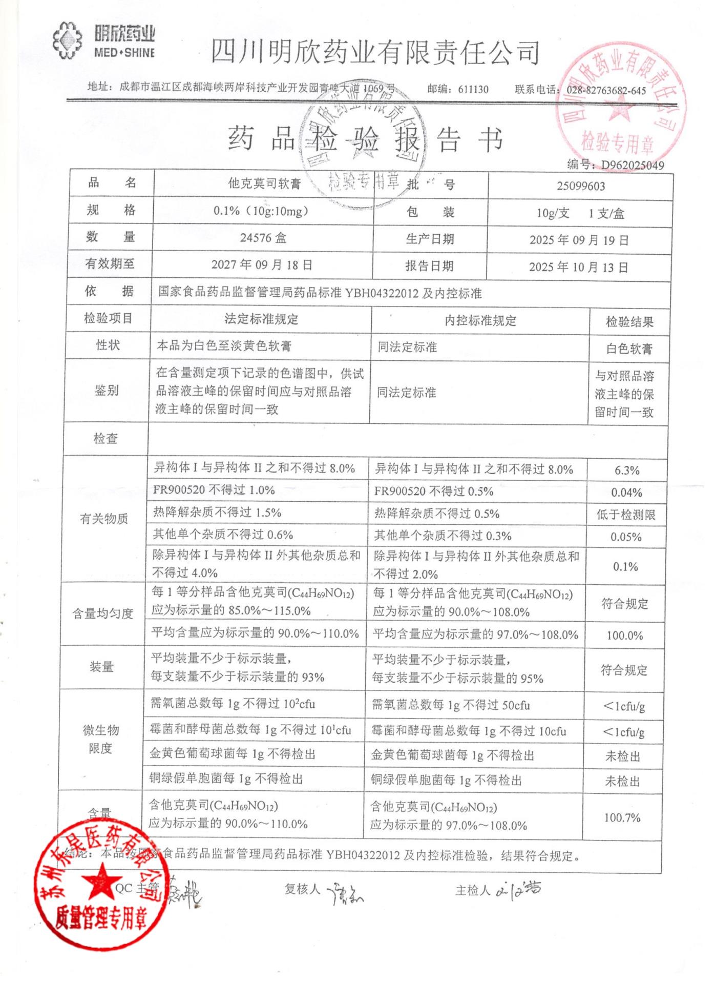 25099603他克莫司软膏