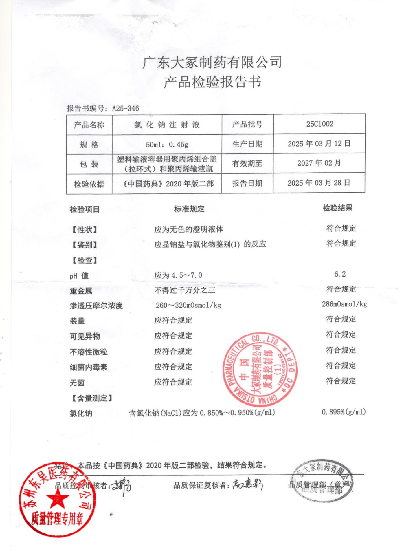 25C1002氯化钠注射液