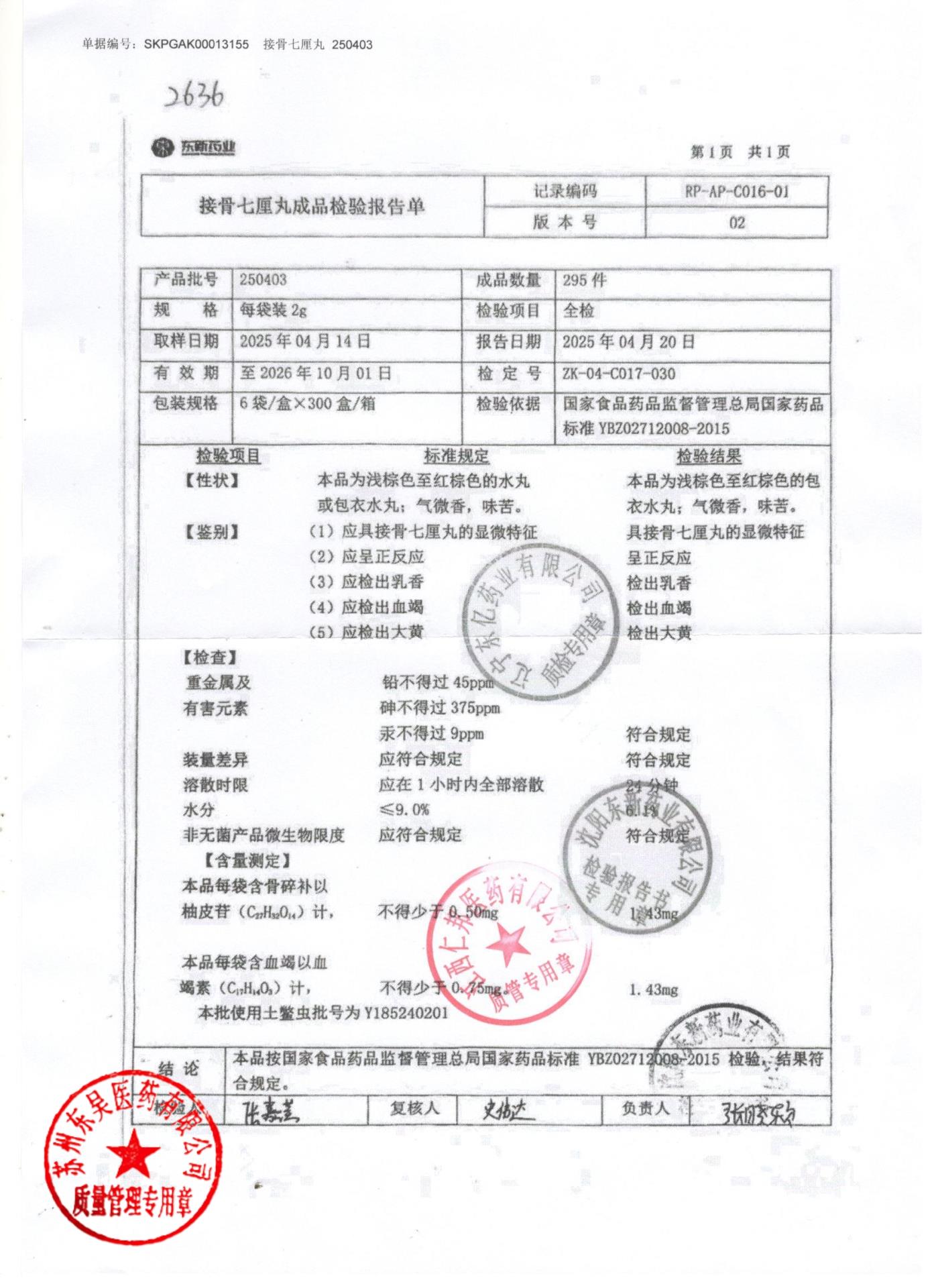 250403接骨七厘丸