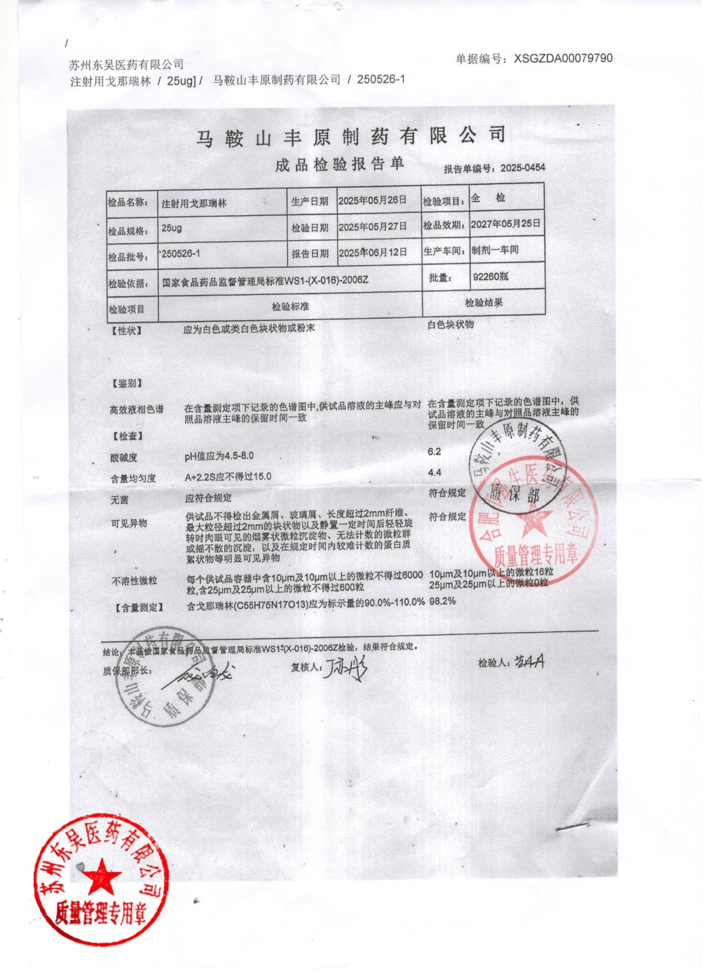 250526-1注射用戈那瑞林