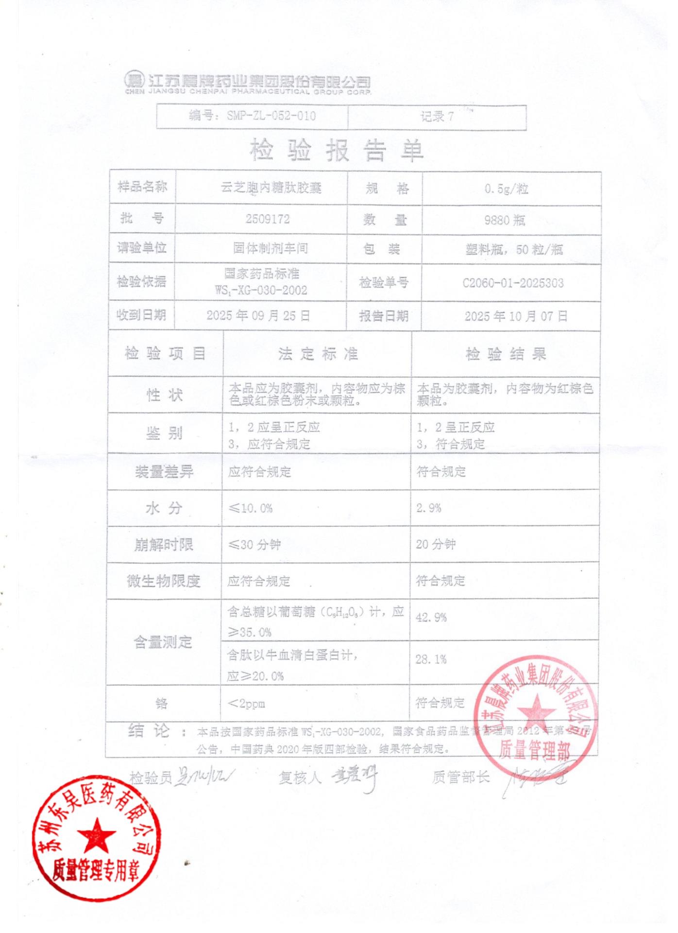 2509172云芝胞内糖肽胶囊