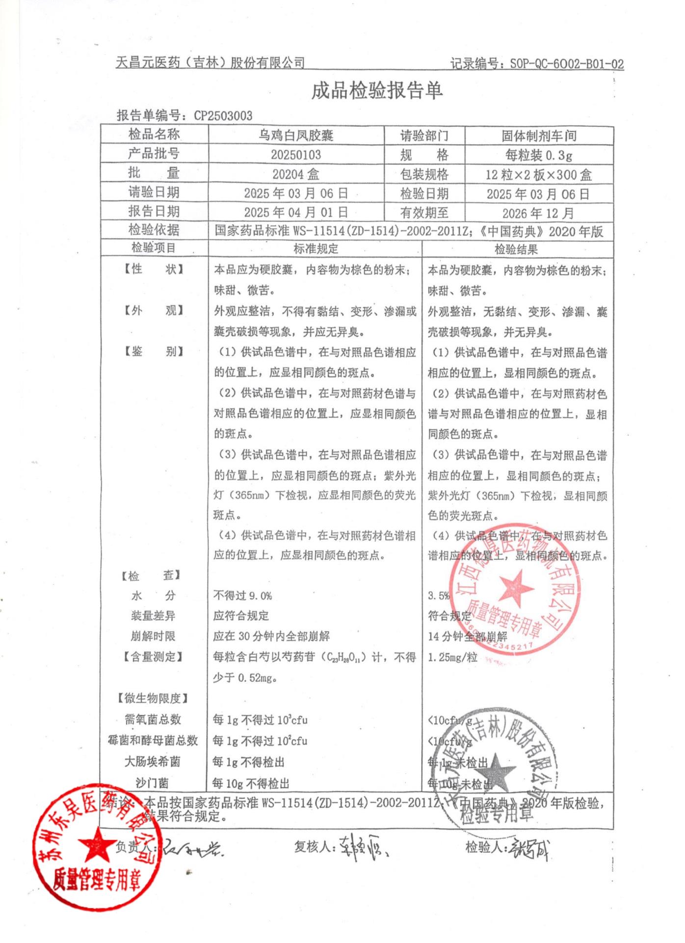 20250103乌鸡白凤胶囊1