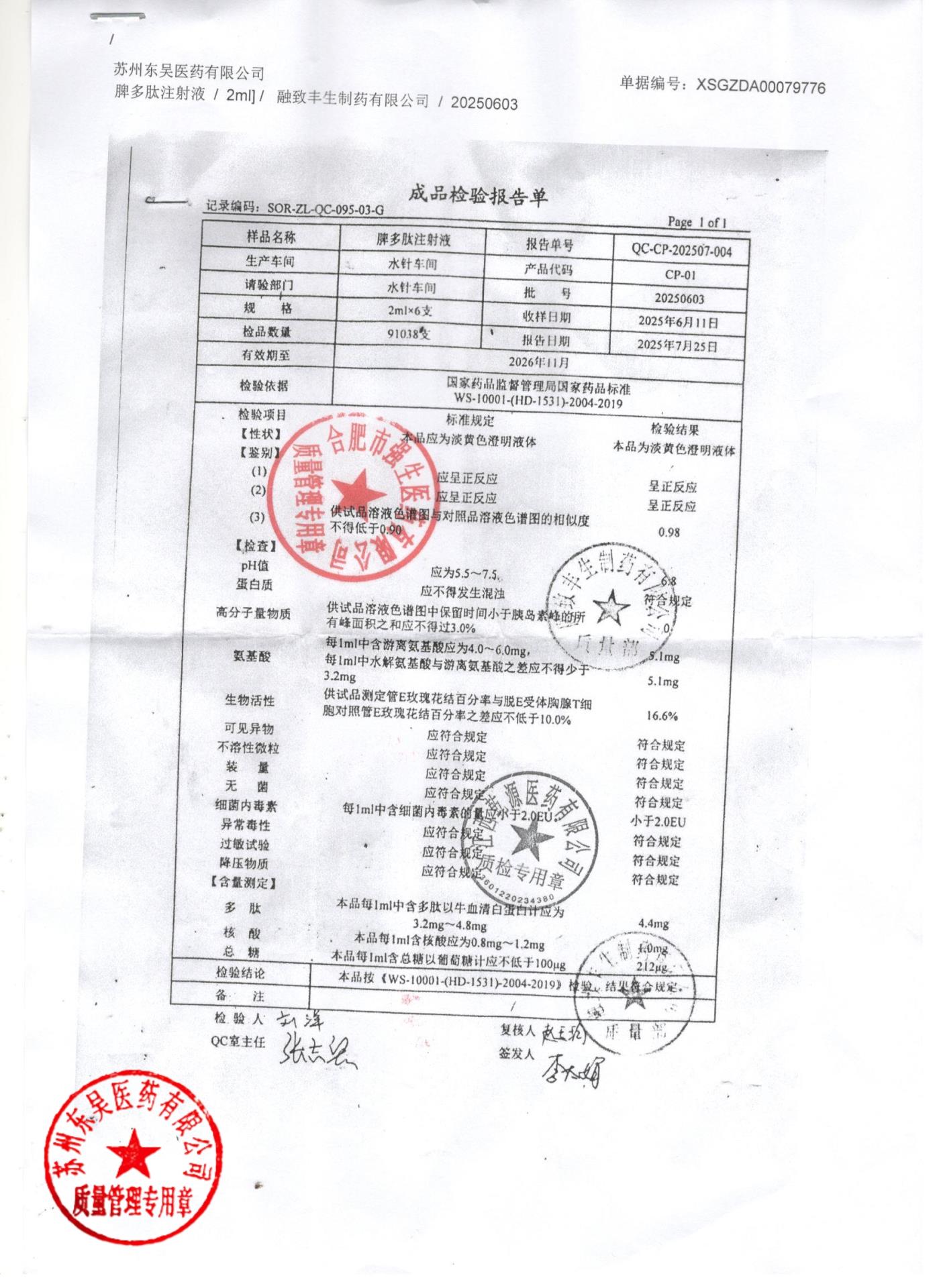 20250603脾多肽注射液