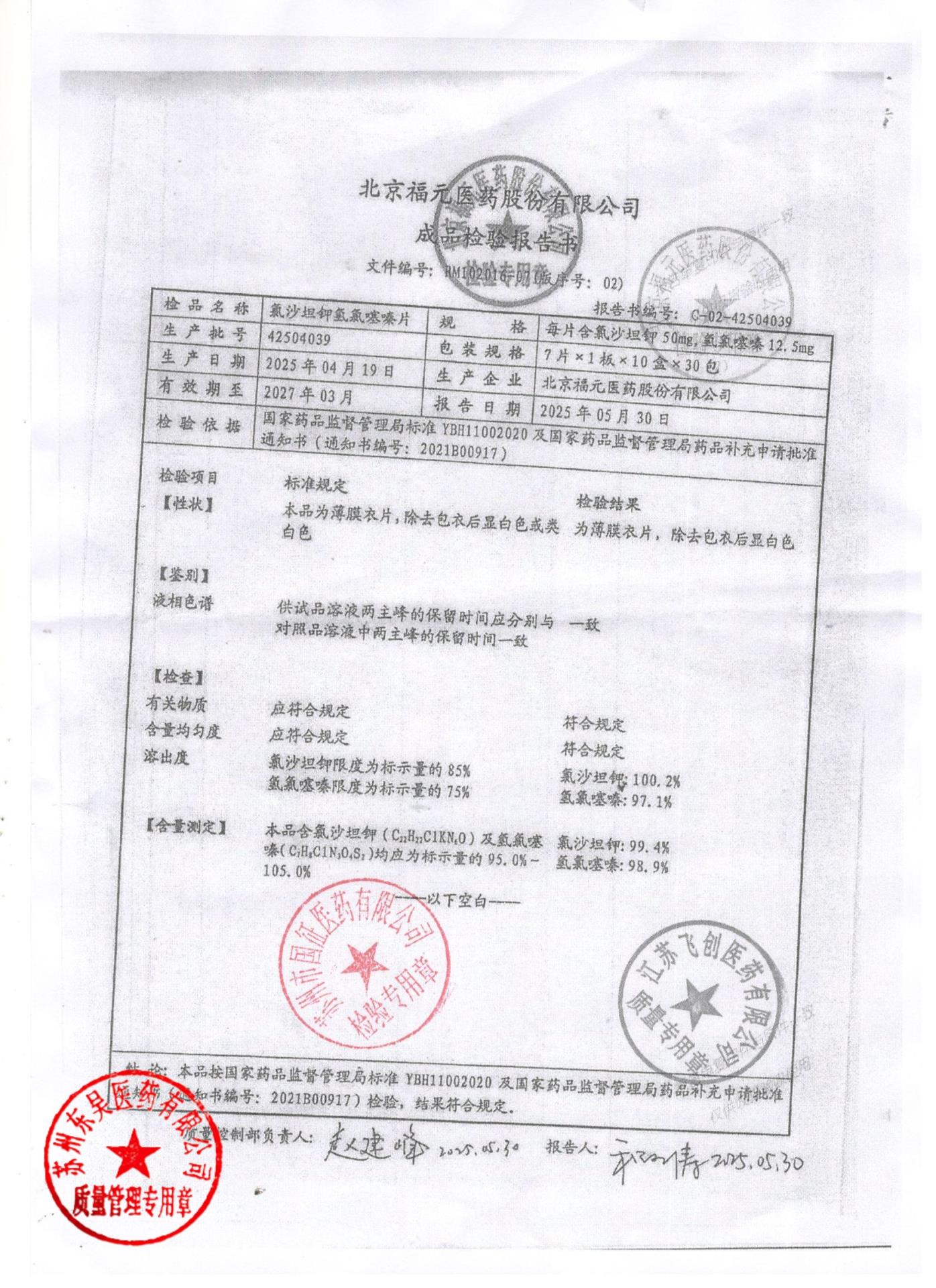 42504039氯沙坦钾氢氯噻嗪片