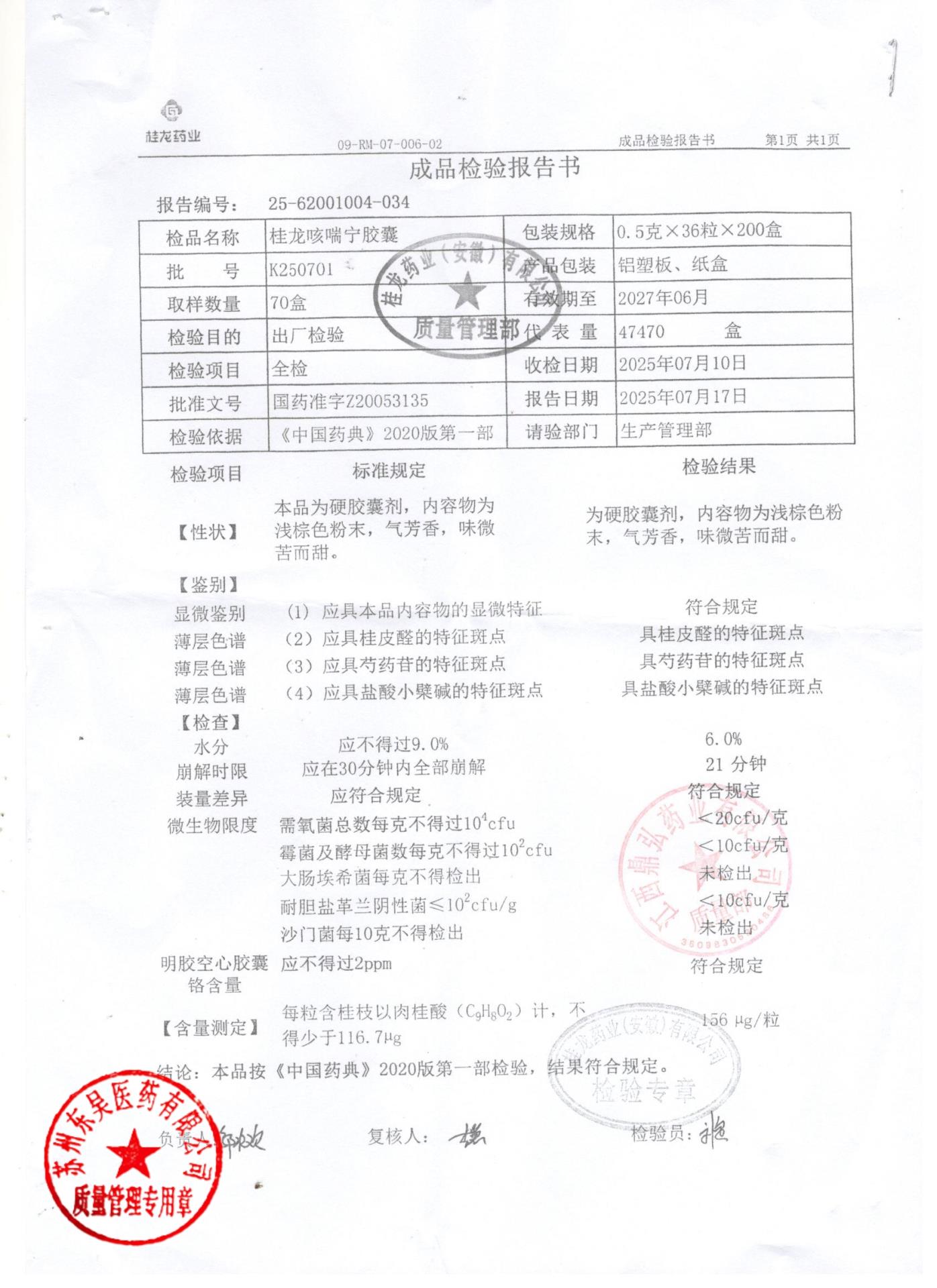 K250701桂龙咳喘宁胶囊