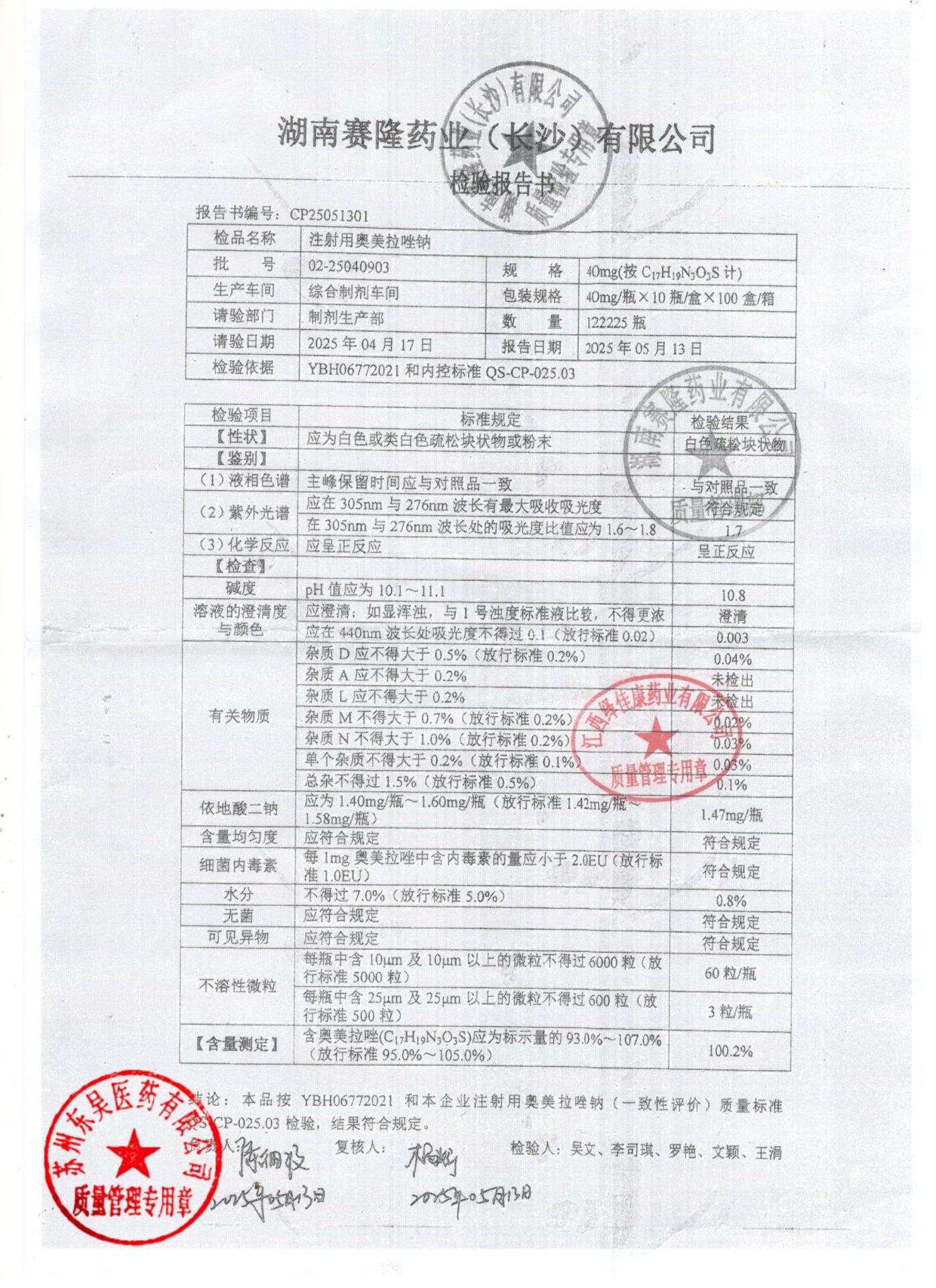 02-25040903注射用奥美拉唑钠