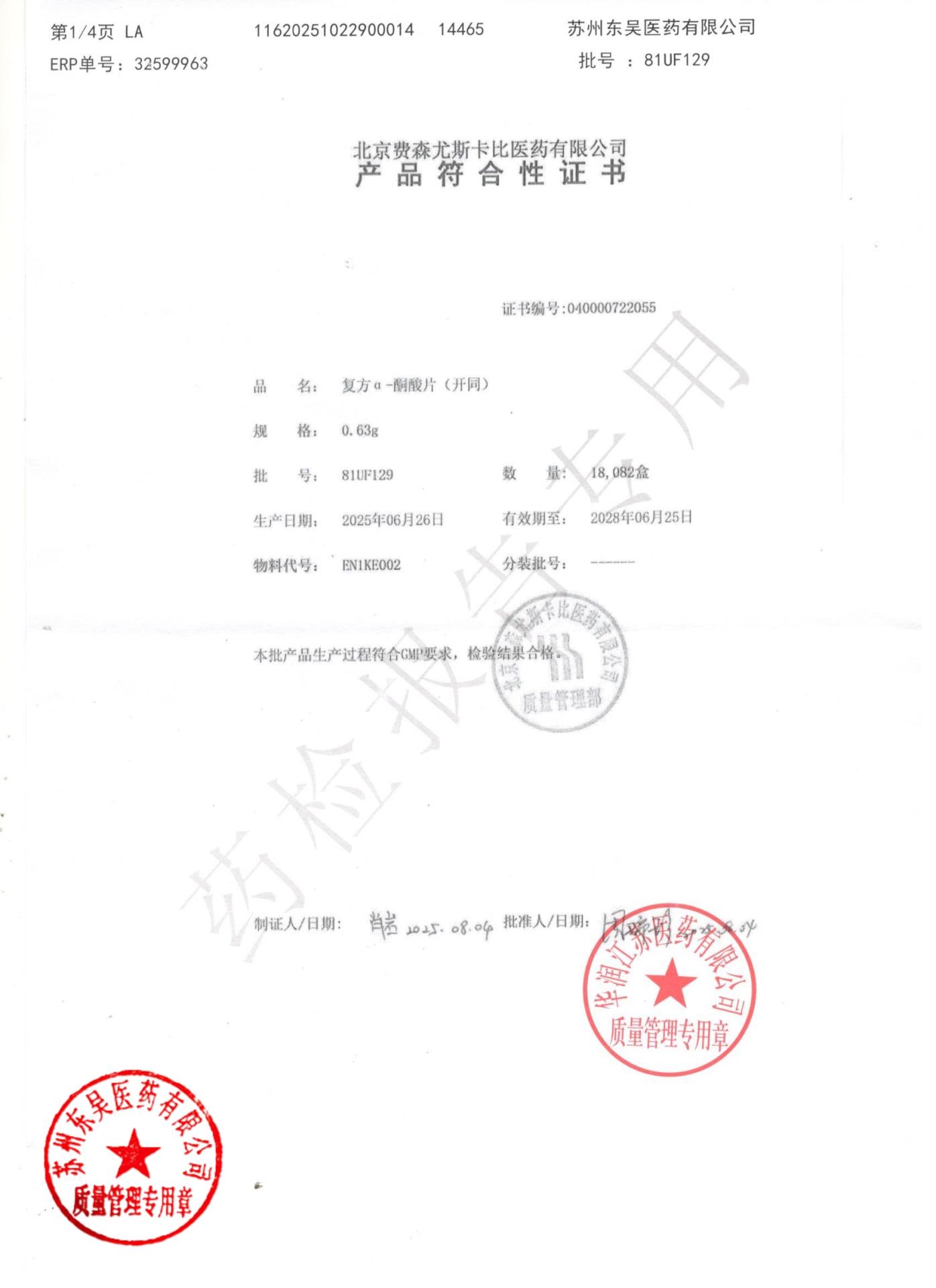 81UF129复方α-酮酸片1