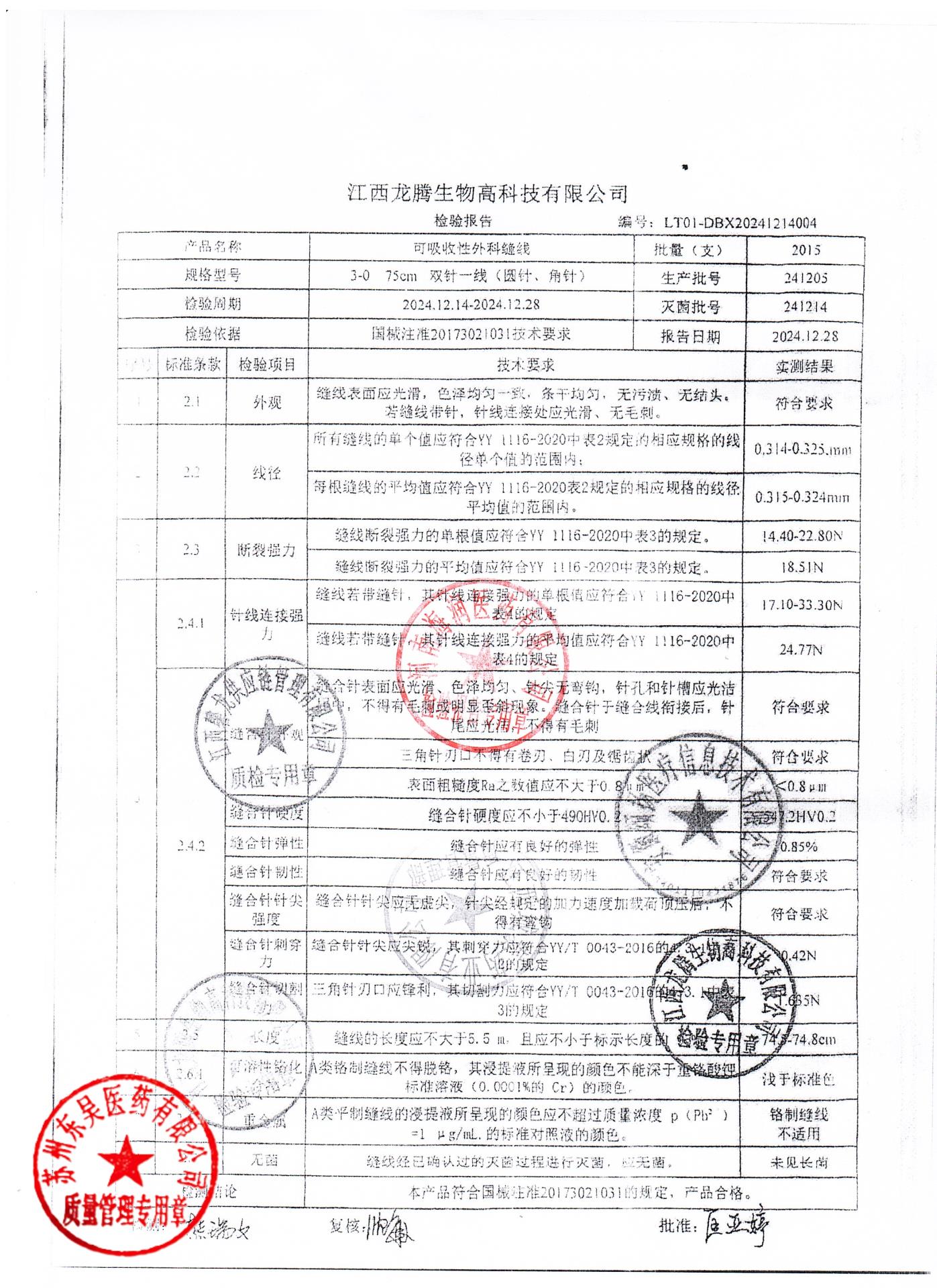 241205可吸收性外科缝线