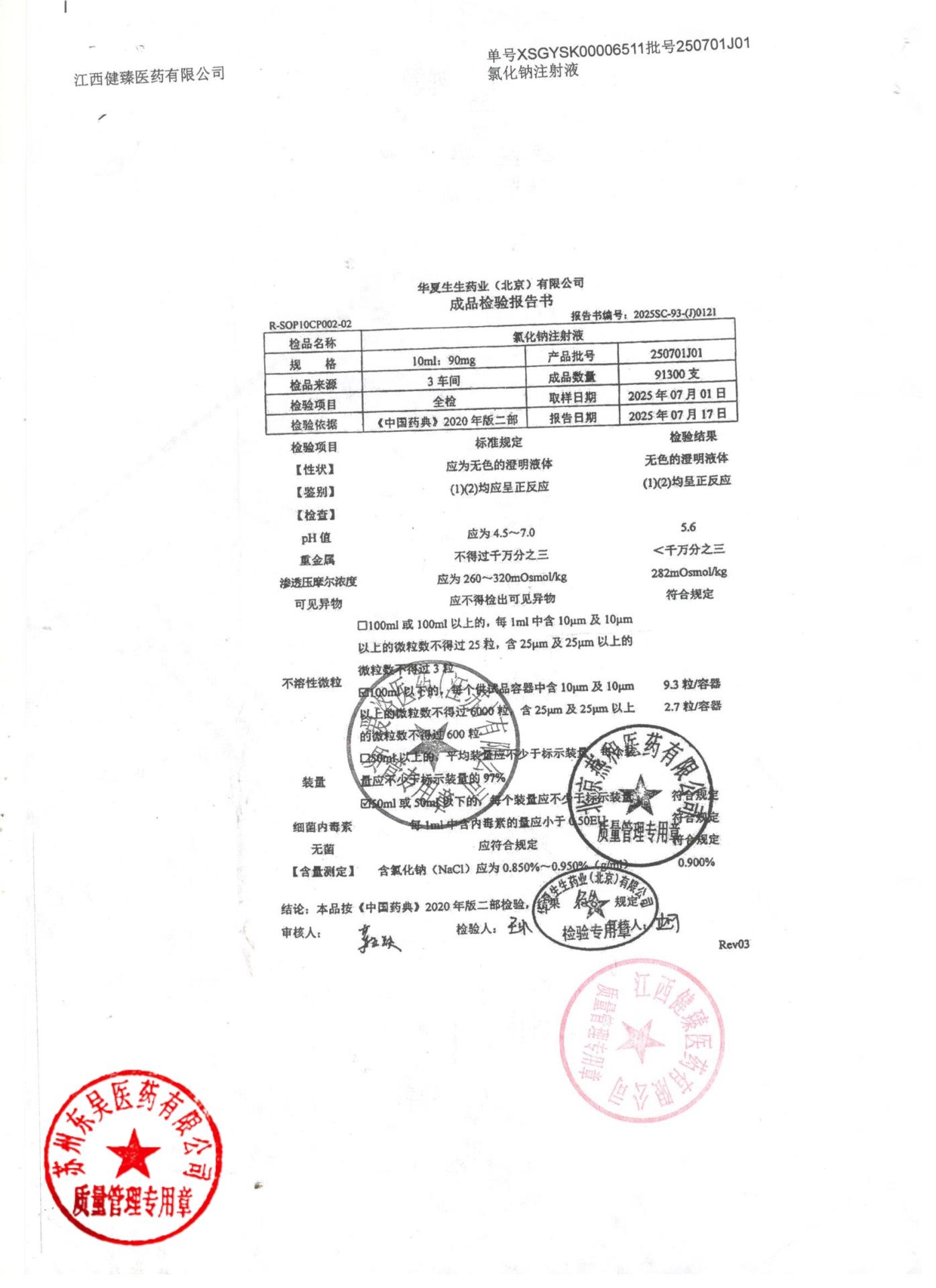 250701J01氯化钠注射液