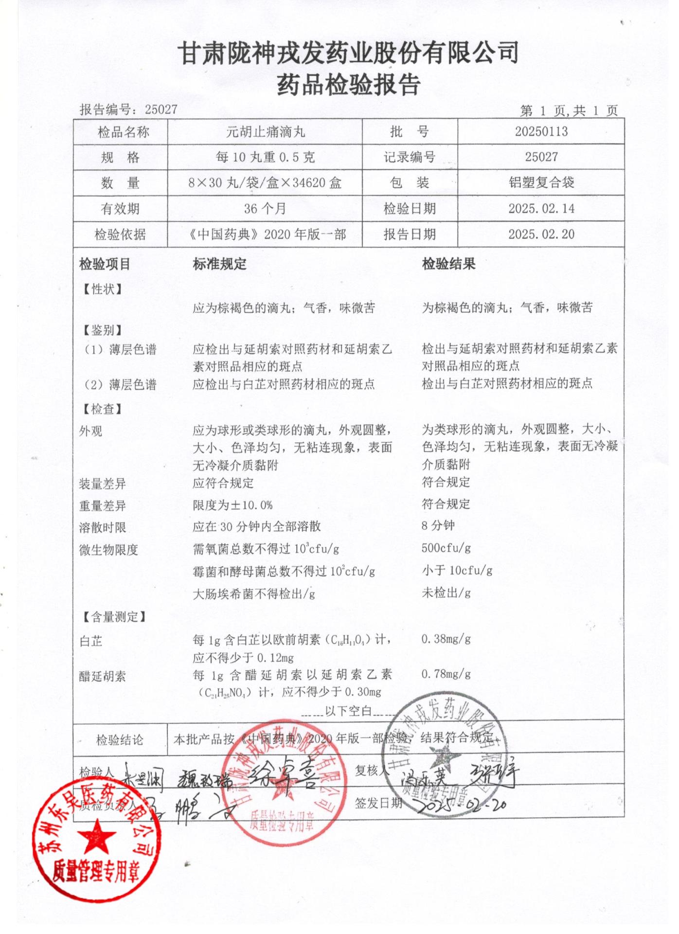 20250113元胡止痛滴丸