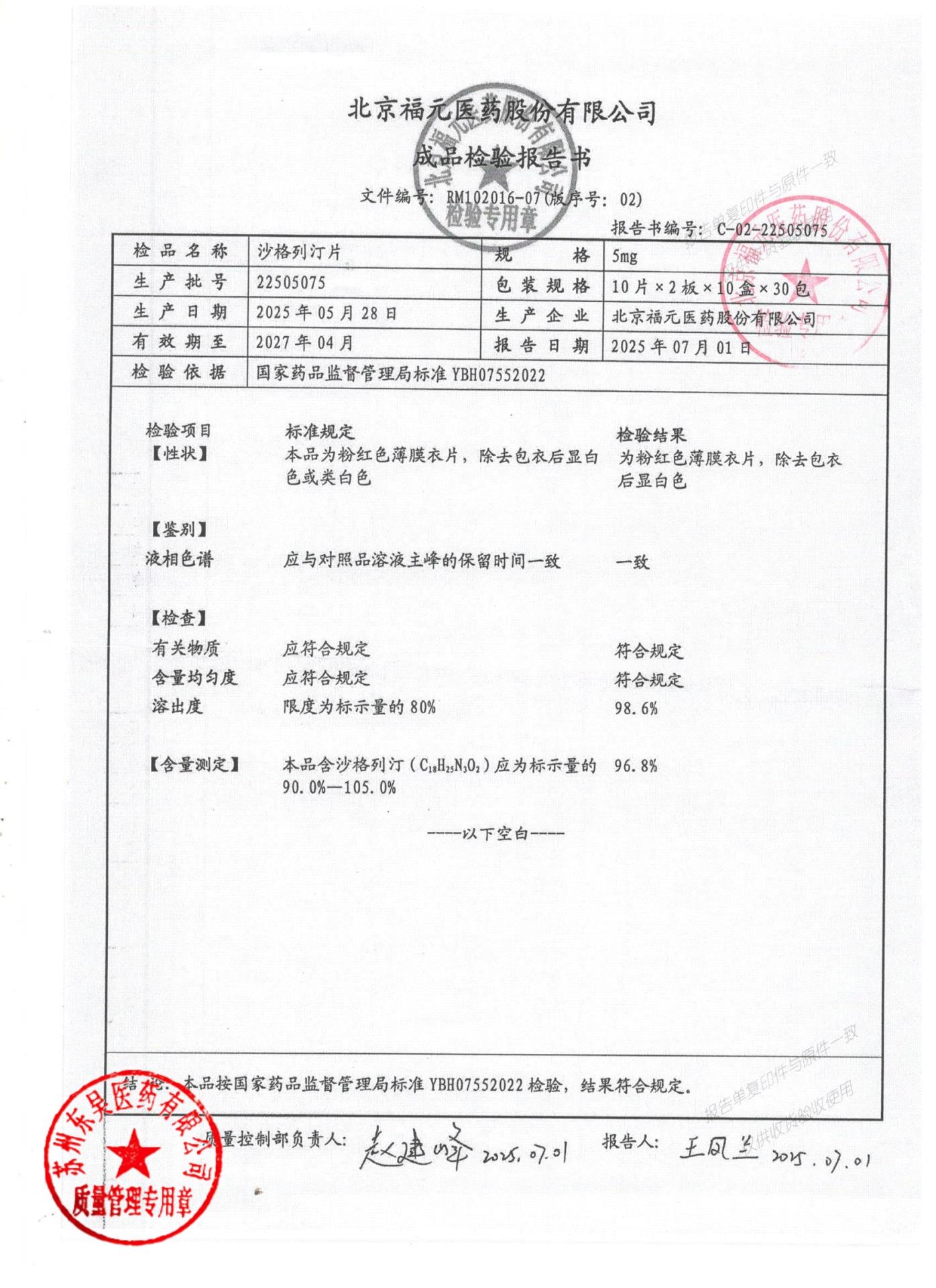 22505075沙格列汀片