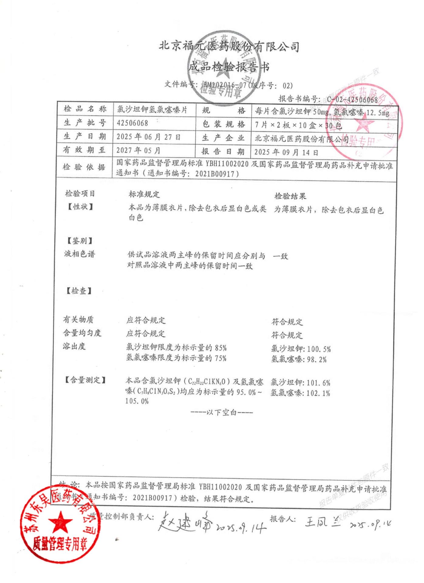 42506068氯沙坦钾氢氯噻嗪片