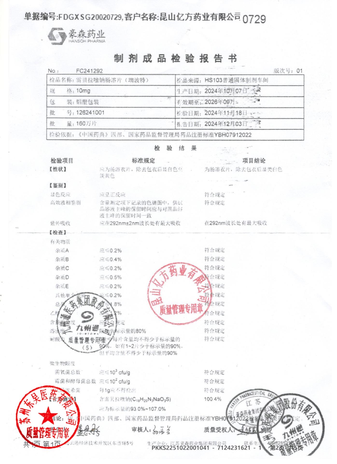 126241001雷贝拉唑钠肠溶片