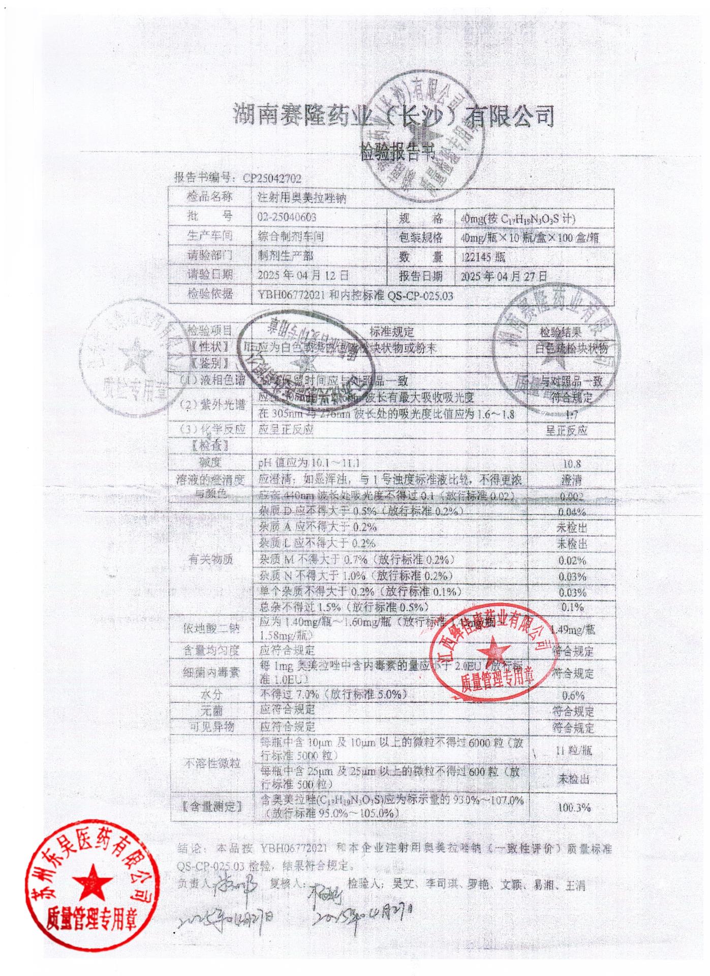 02-25040603注射用奥美拉唑钠