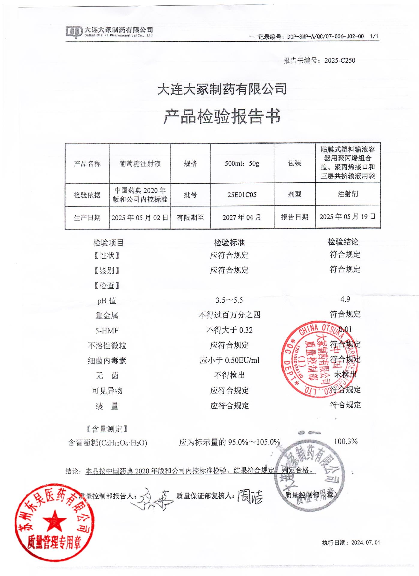 25E01C05葡萄糖注射液