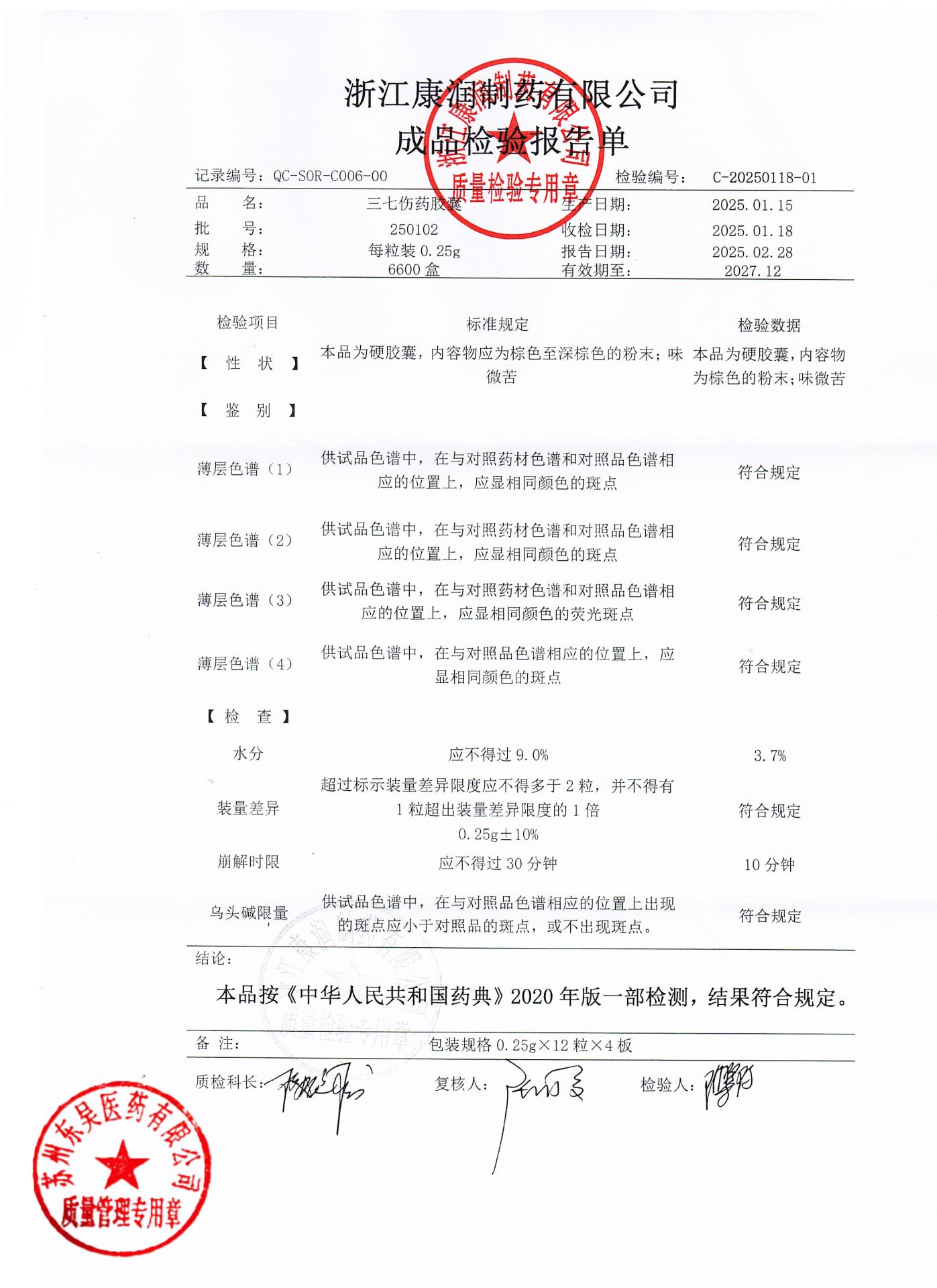 250102三七伤药胶囊2