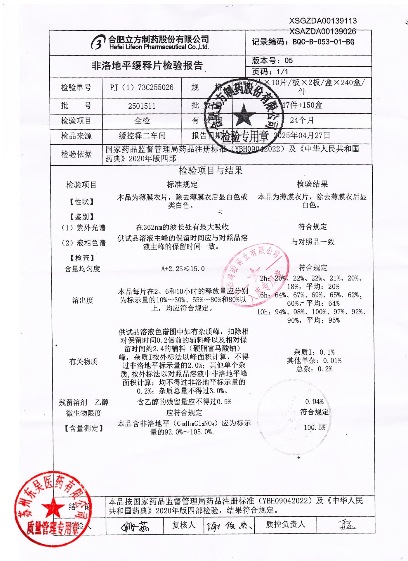 2501511非洛地平缓释片