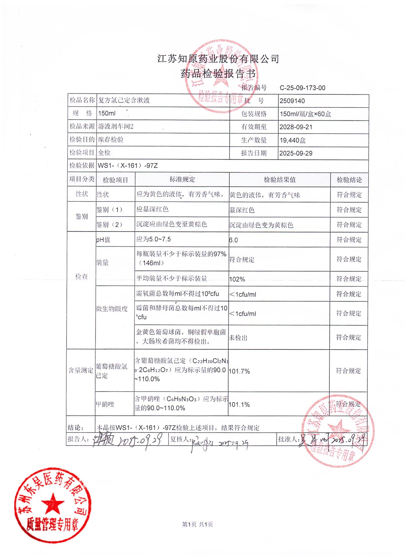 2509140复方氯己定含漱液
