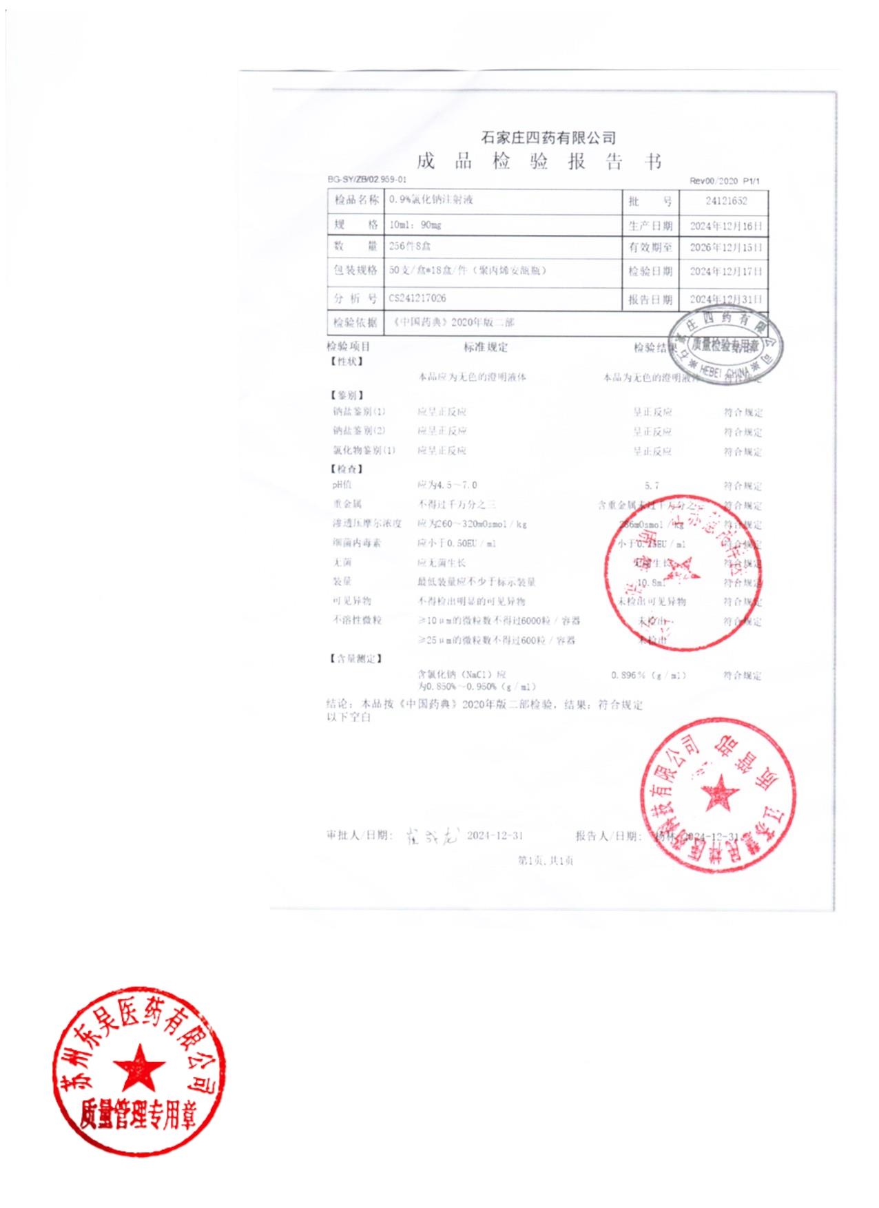 24121652氯化钠注射液0.9%