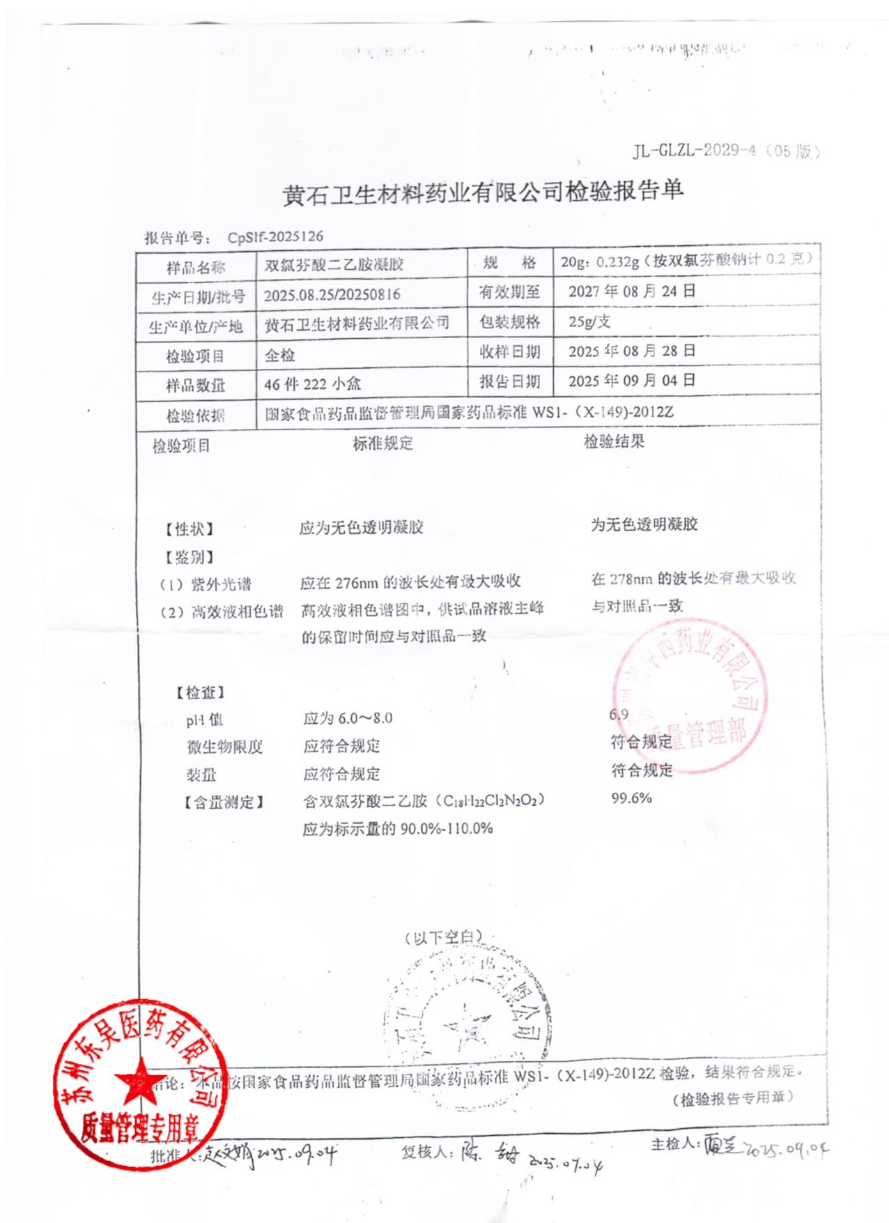 20250816双氯芬酸二乙胺凝胶