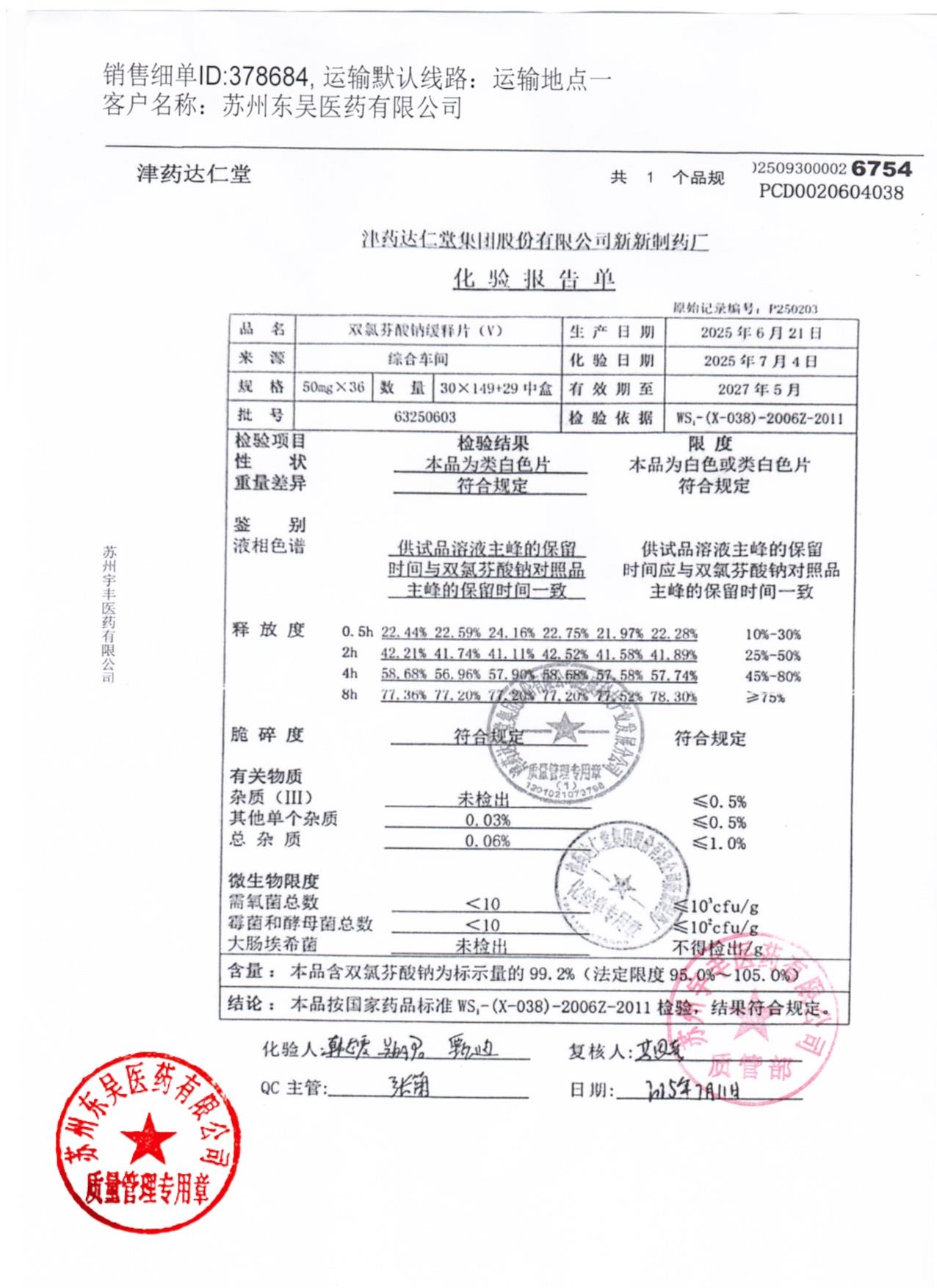 63250603双氯芬酸钠缓释片