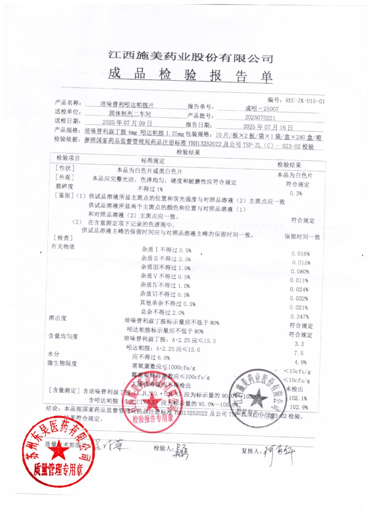 2025070221培哚普利吲达帕胺片