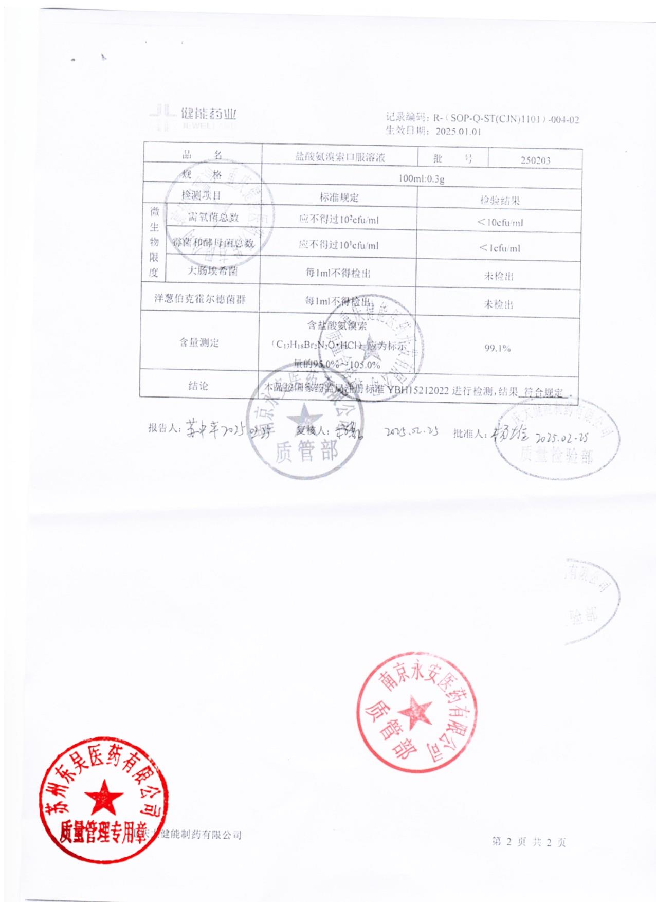 250203盐酸氨溴索口服溶液1